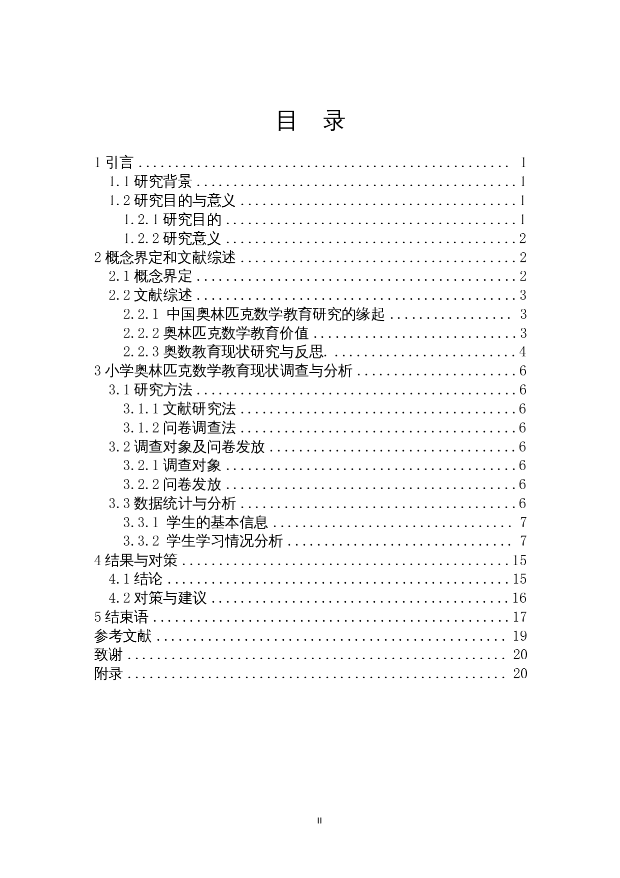 双减政策下的小学奥数教育现状调查研究&mdash;&mdash;以海口市第十一小学为例-15471字.docx 第1页