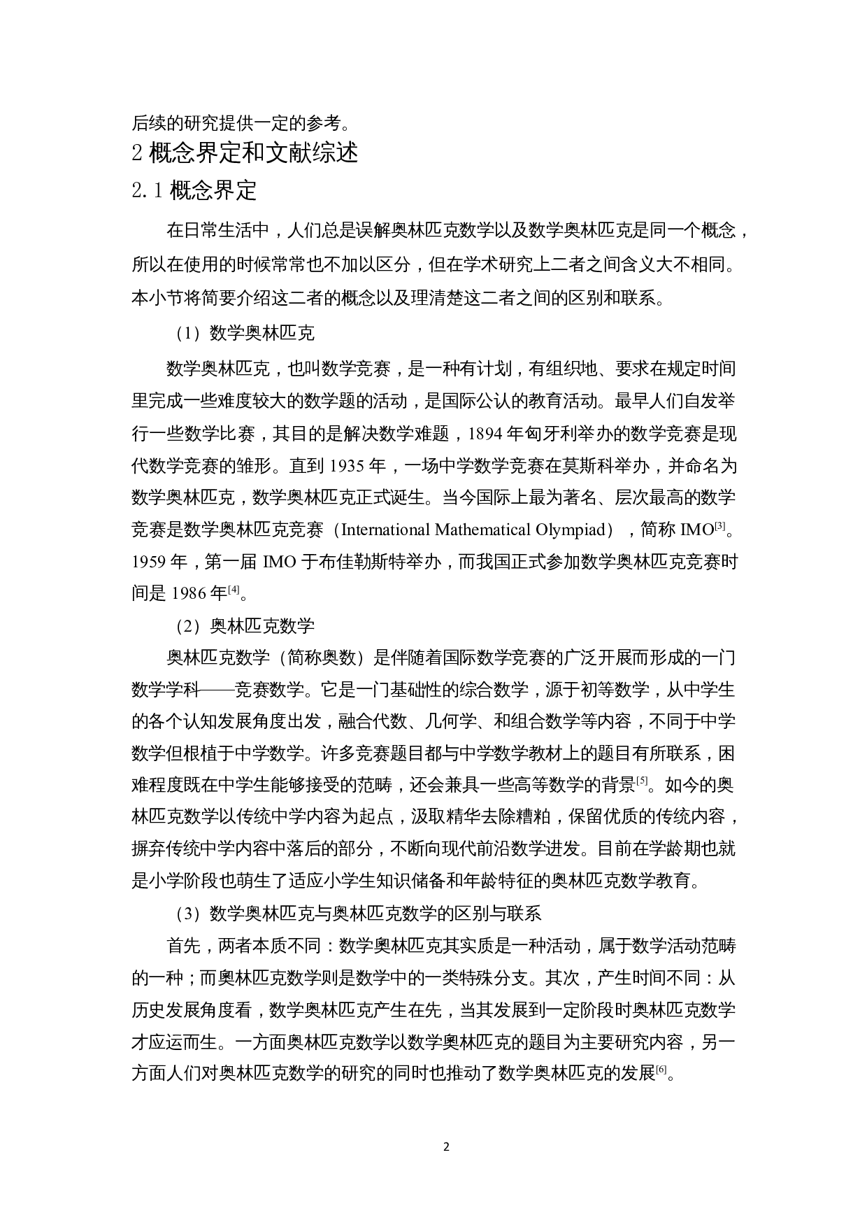 双减政策下的小学奥数教育现状调查研究&mdash;&mdash;以海口市第十一小学为例-15471字.docx 第5页