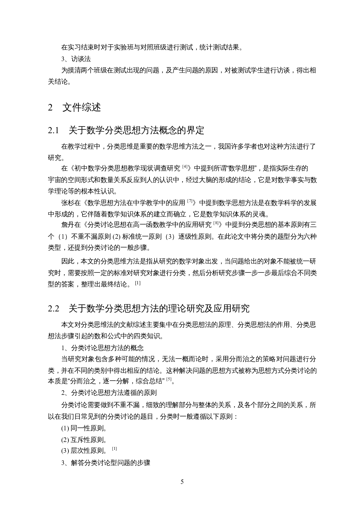 分类思想在初中数学数与式中的应用及案例分析-10663字.docx 第7页