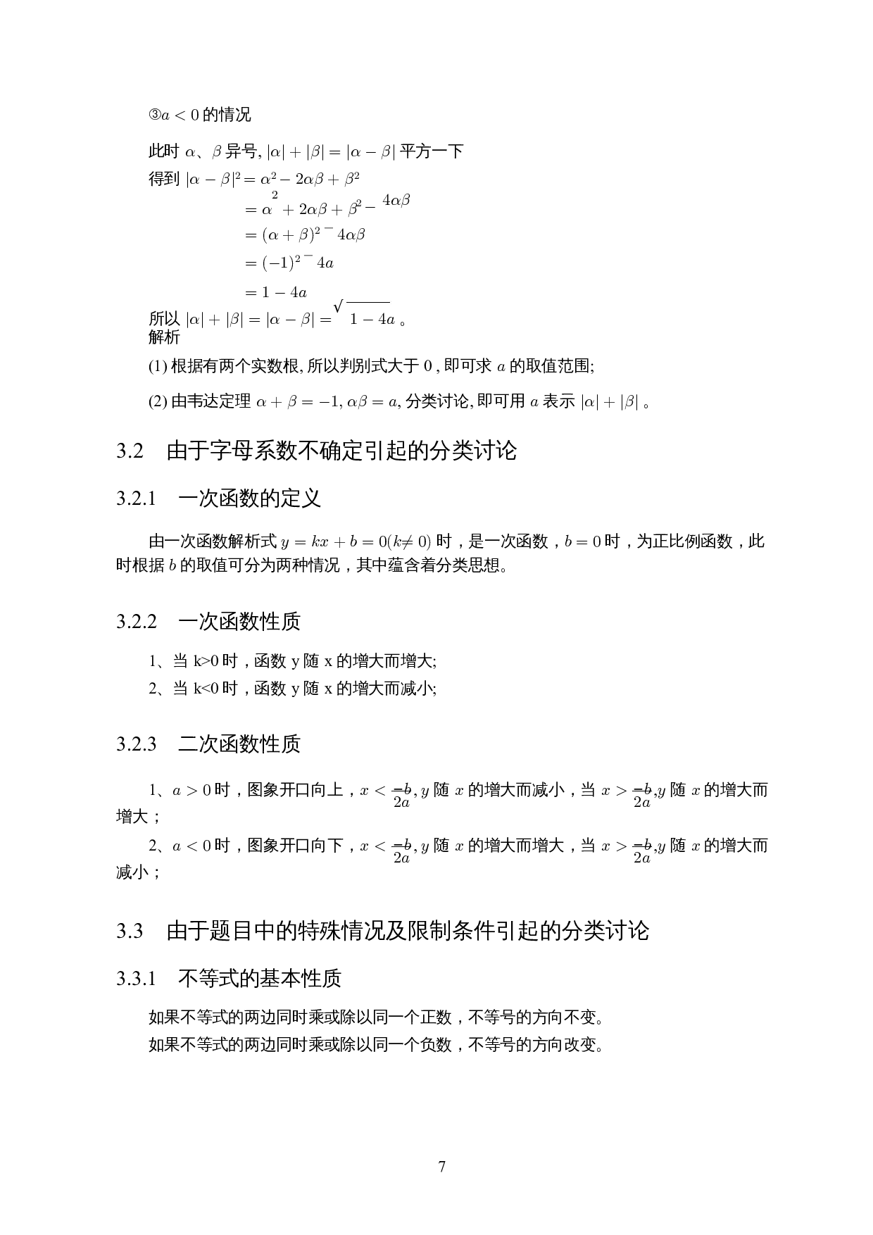 分类思想在初中数学数与式中的应用及案例分析-10663字.docx 第9页
