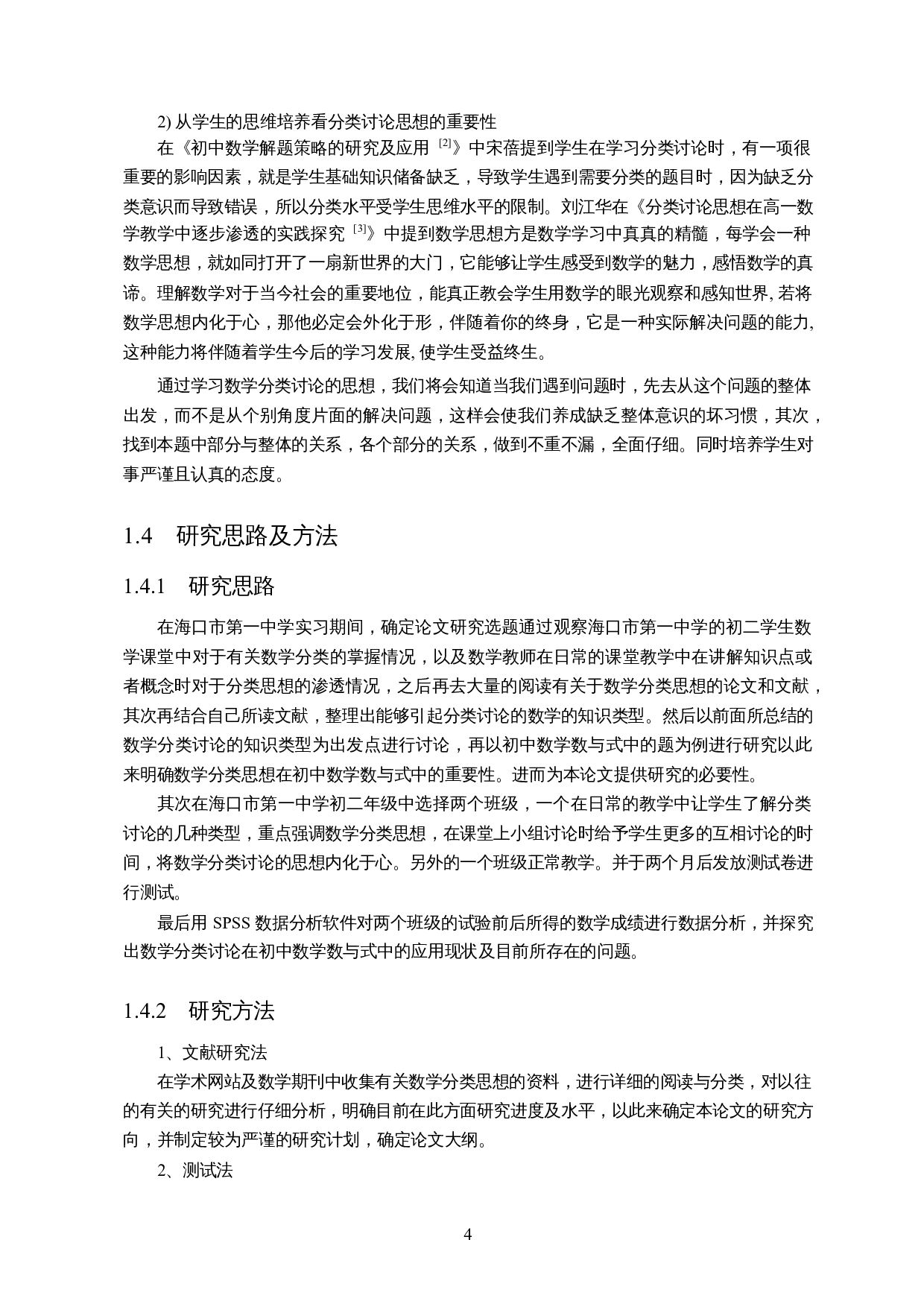 分类思想在初中数学数与式中的应用及案例分析-10663字.docx 第6页