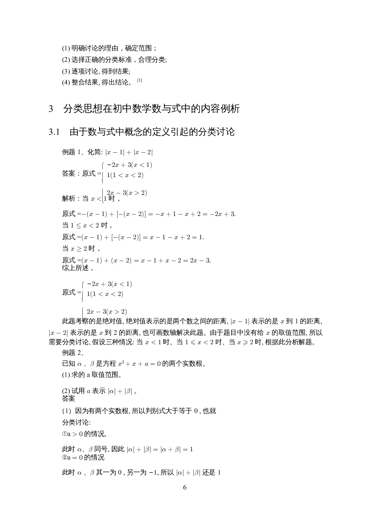 分类思想在初中数学数与式中的应用及案例分析-10663字.docx 第8页