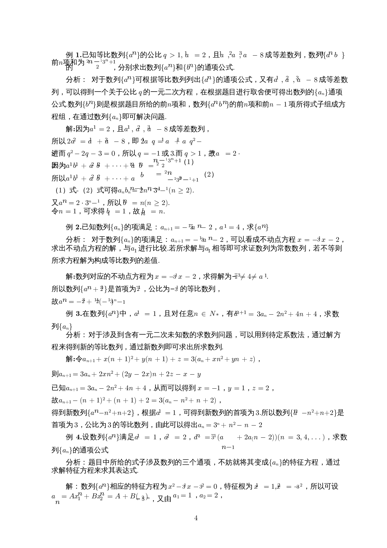 运用方程思想解决数列问题-9967字.docx 第6页