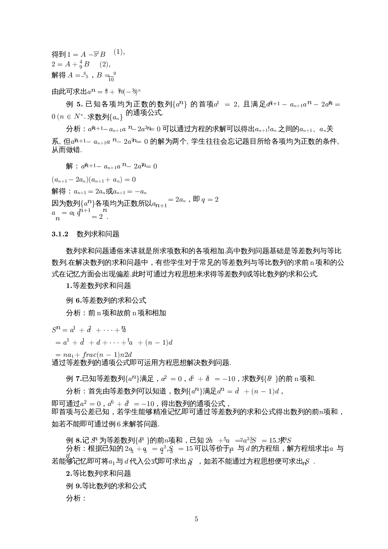 运用方程思想解决数列问题-9967字.docx 第7页