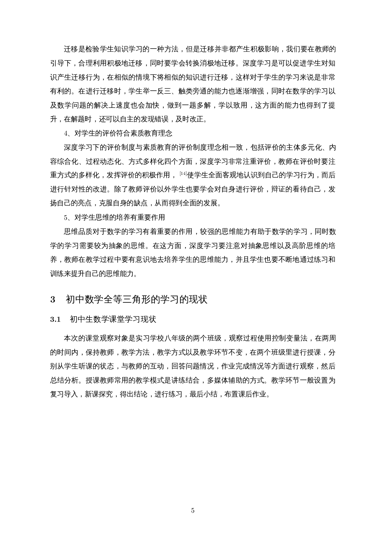 基于深度学习理论的初中数学全等三角形的教学设计-17952字.docx 第7页