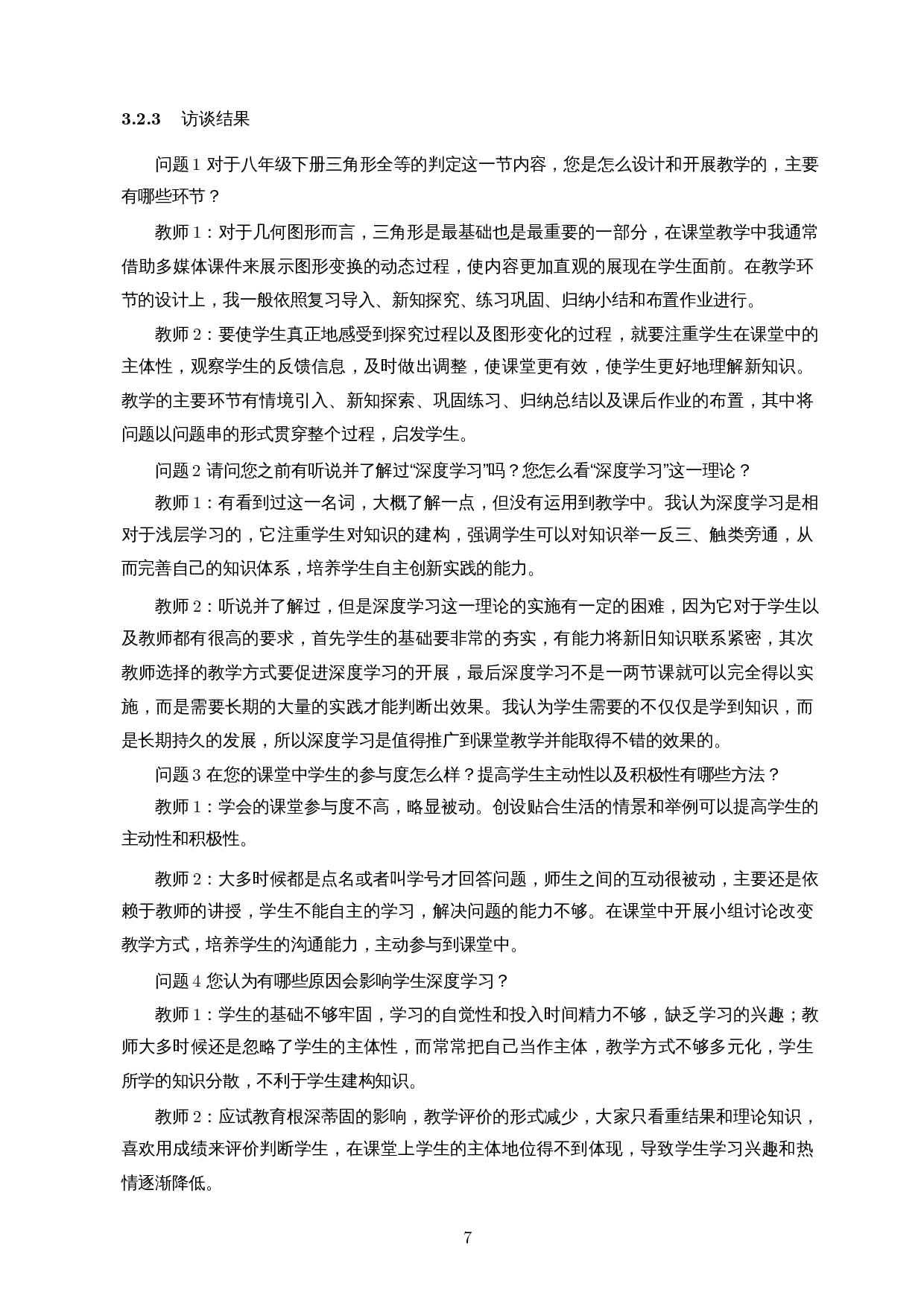 基于深度学习理论的初中数学全等三角形的教学设计-17952字.docx 第9页