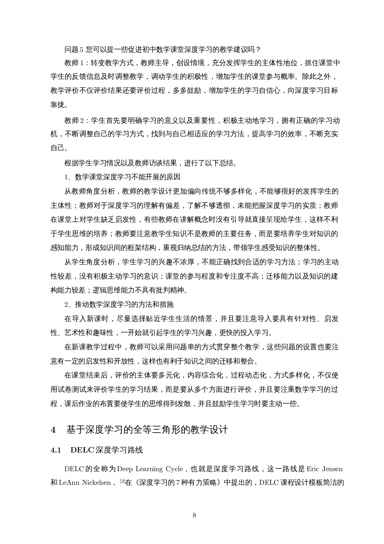 基于深度学习理论的初中数学全等三角形的教学设计-17952字.docx 第10页