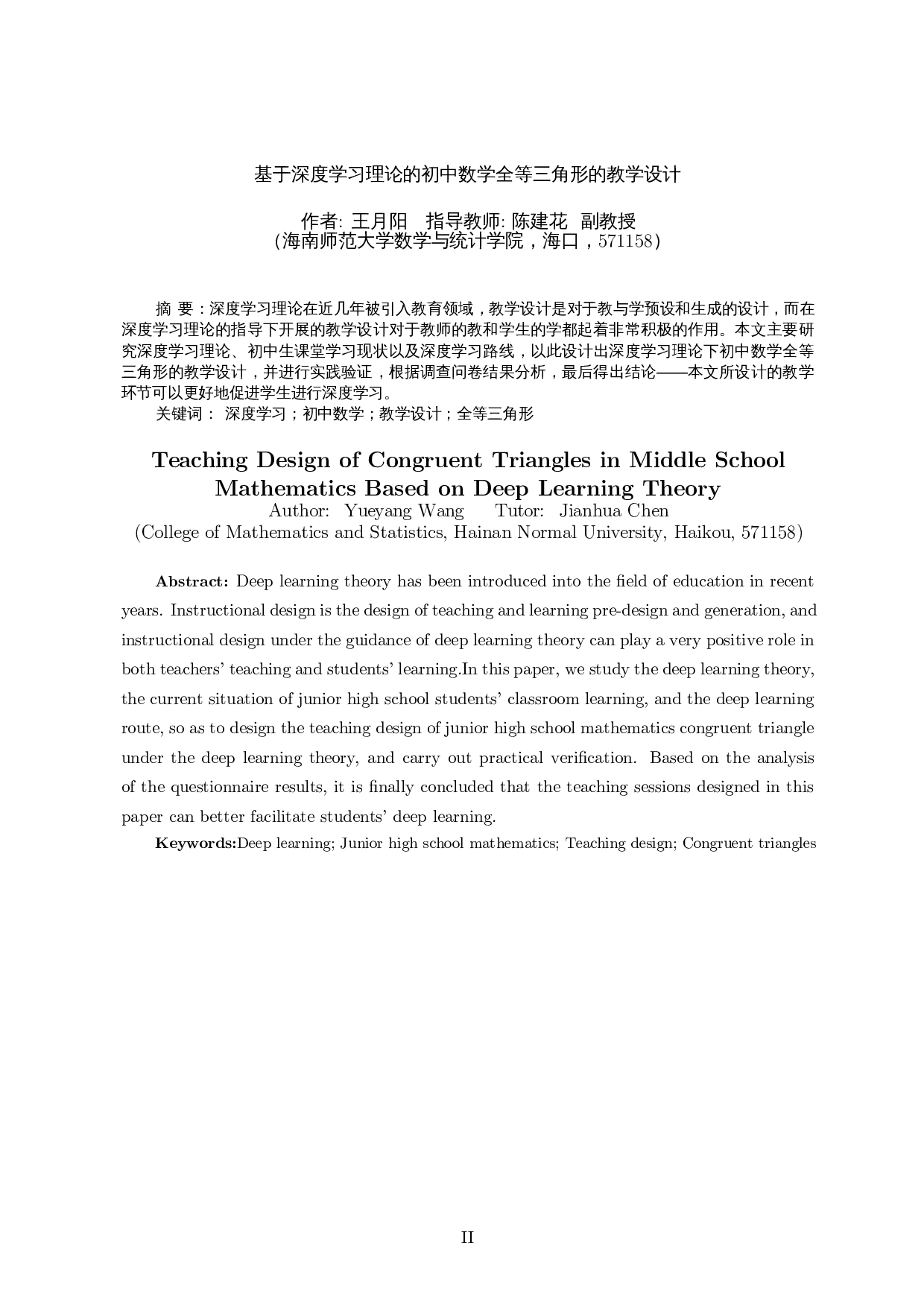 基于深度学习理论的初中数学全等三角形的教学设计-17952字.docx 第2页