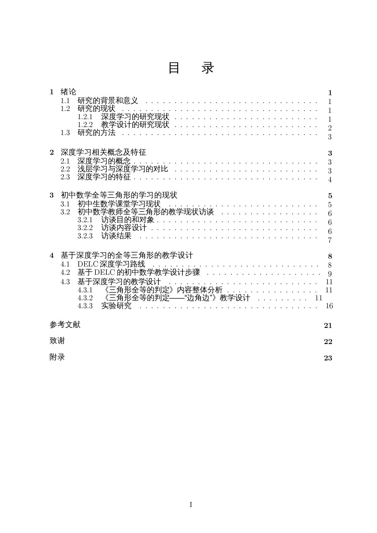 基于深度学习理论的初中数学全等三角形的教学设计-17952字.docx 第1页