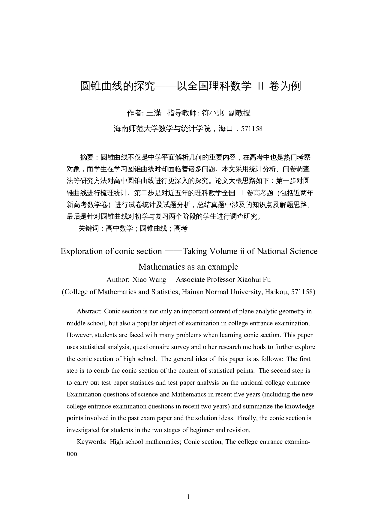 圆锥曲线的探究&mdash;&mdash;以全国理科数学Ⅱ卷为例-13669字.docx 第3页