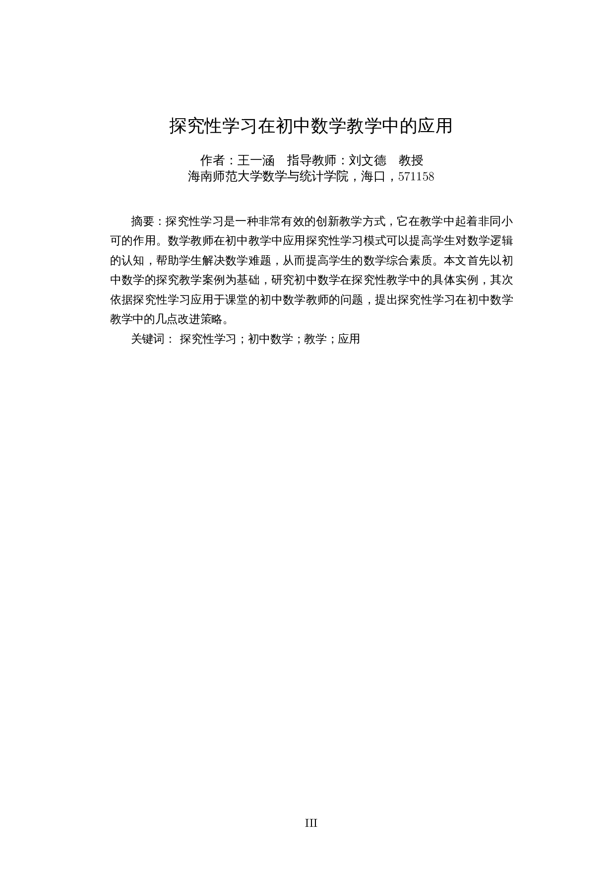 探究性学习在初中数学教学中的应用-11589字.docx 第2页