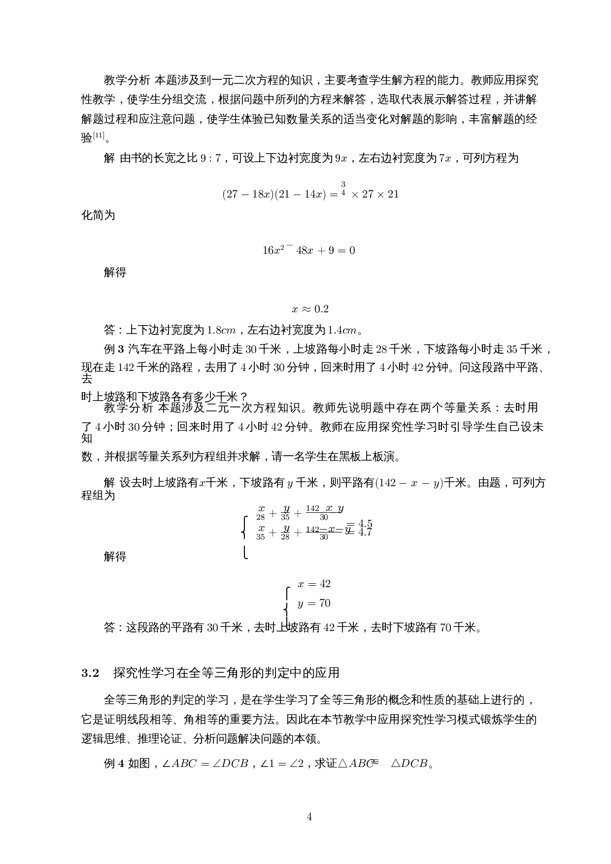 探究性学习在初中数学教学中的应用-11589字.docx 第7页
