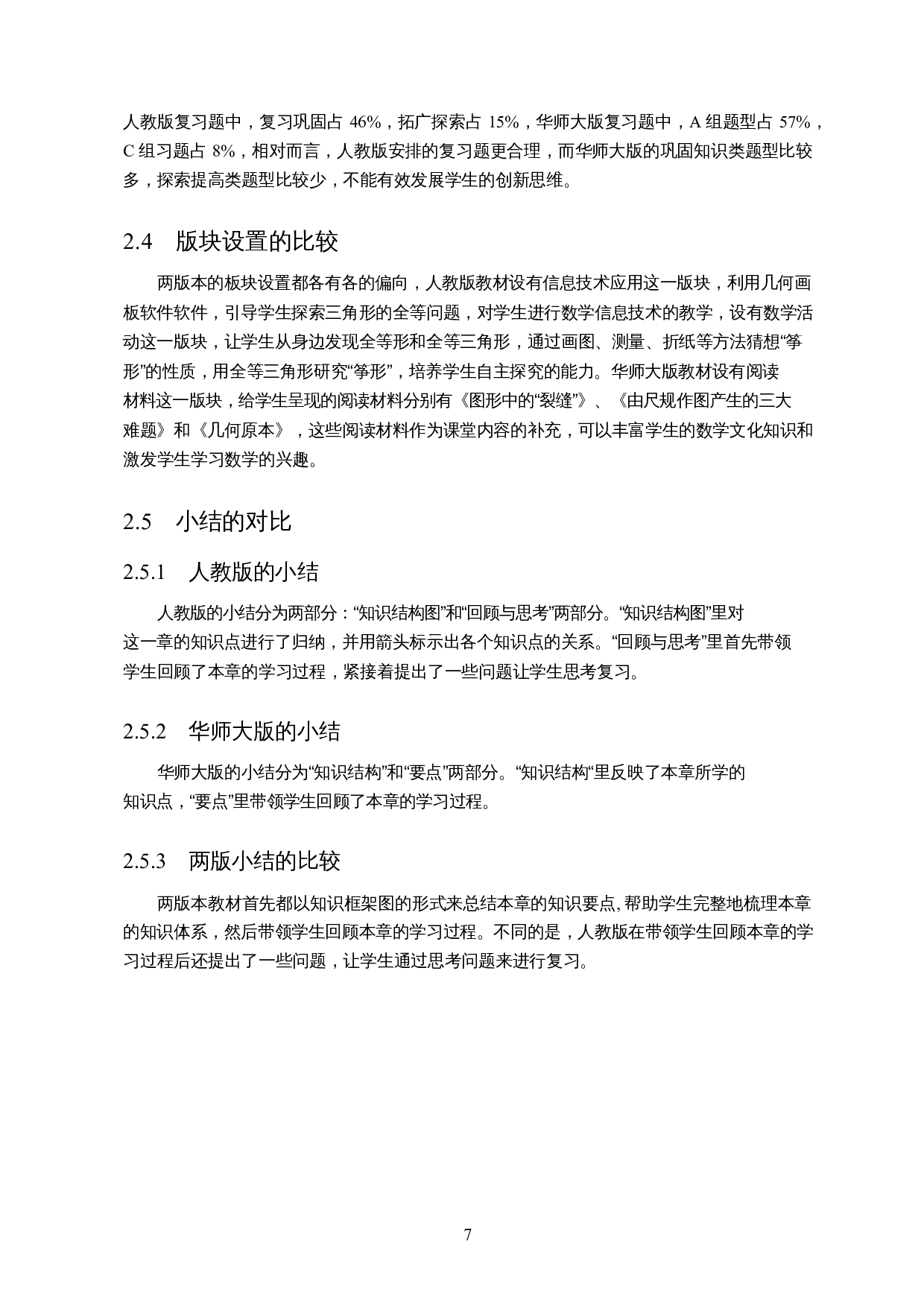 人教版和华师大版初中数学教材对比研究分析&mdash;&mdash;以&ldquo;全等三角形为例&rdquo;-8233字.docx 第9页