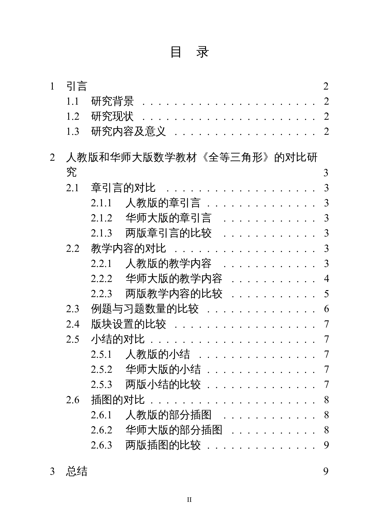 人教版和华师大版初中数学教材对比研究分析&mdash;&mdash;以&ldquo;全等三角形为例&rdquo;-8233字.docx 第1页