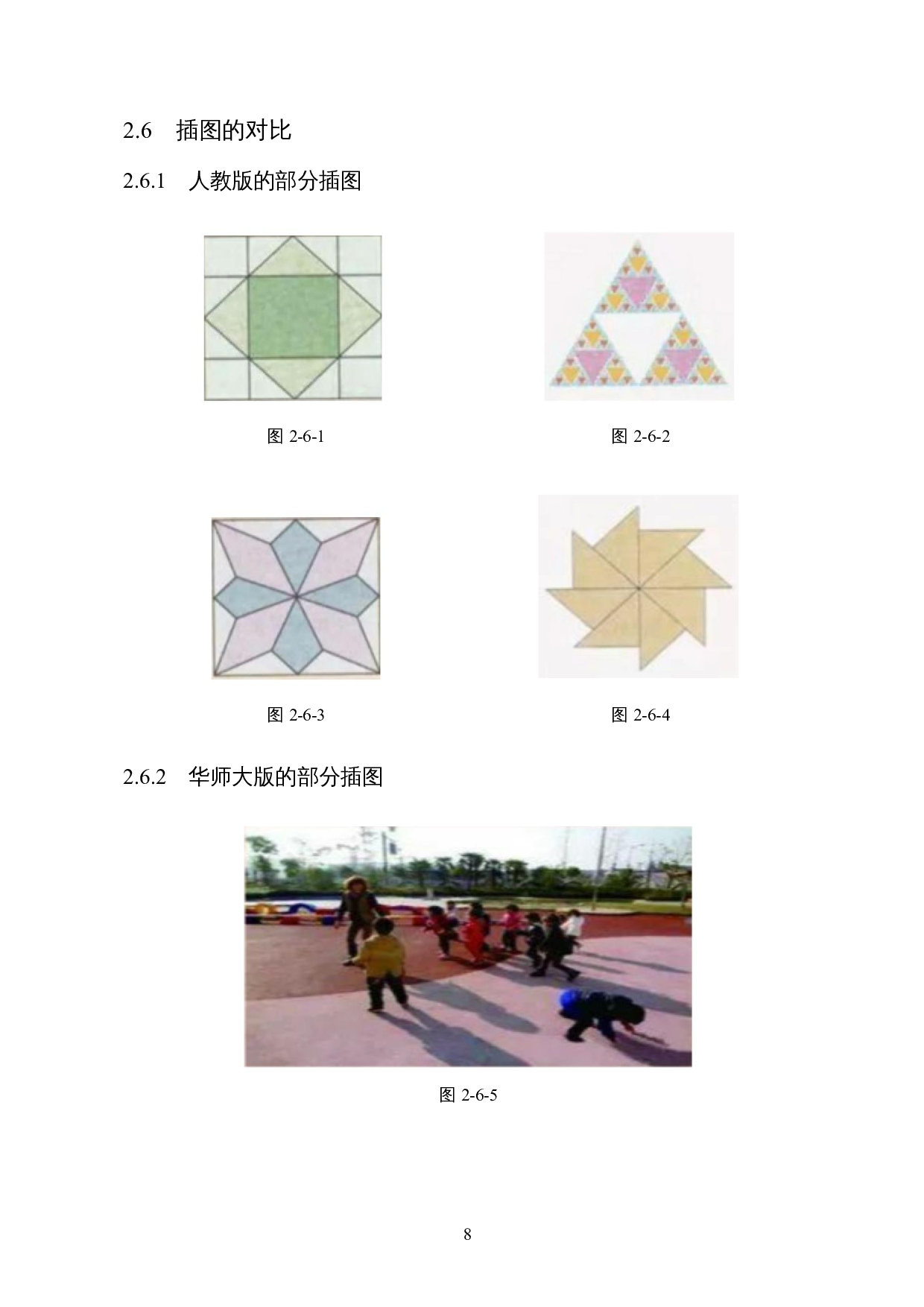 人教版和华师大版初中数学教材对比研究分析&mdash;&mdash;以&ldquo;全等三角形为例&rdquo;-8233字.docx 第10页