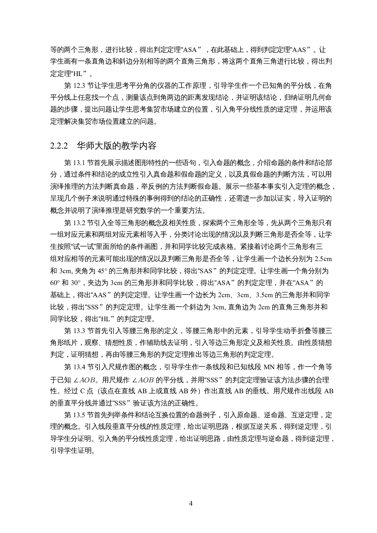 人教版和华师大版初中数学教材对比研究分析&mdash;&mdash;以&ldquo;全等三角形为例&rdquo;-8233字.docx 第6页