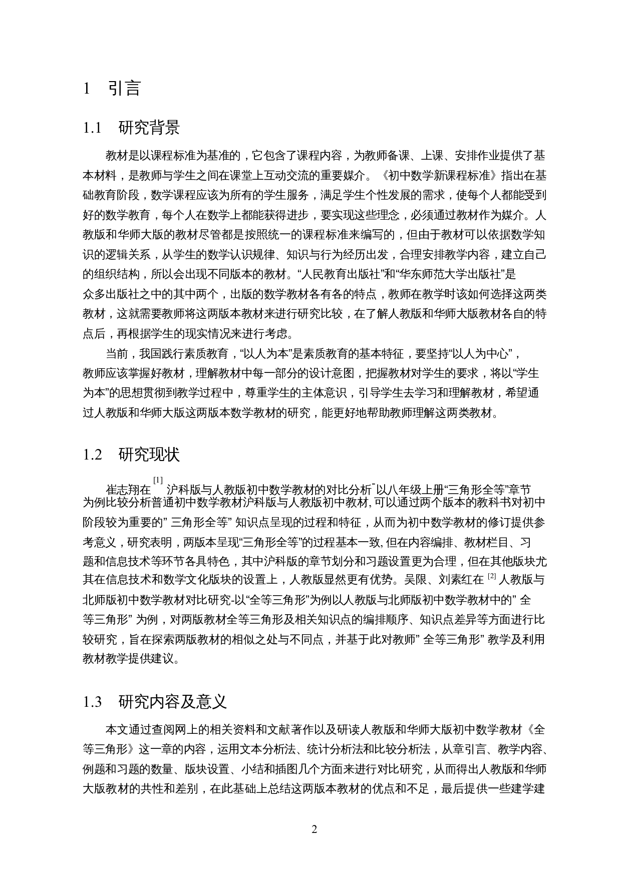 人教版和华师大版初中数学教材对比研究分析&mdash;&mdash;以&ldquo;全等三角形为例&rdquo;-8233字.docx 第4页