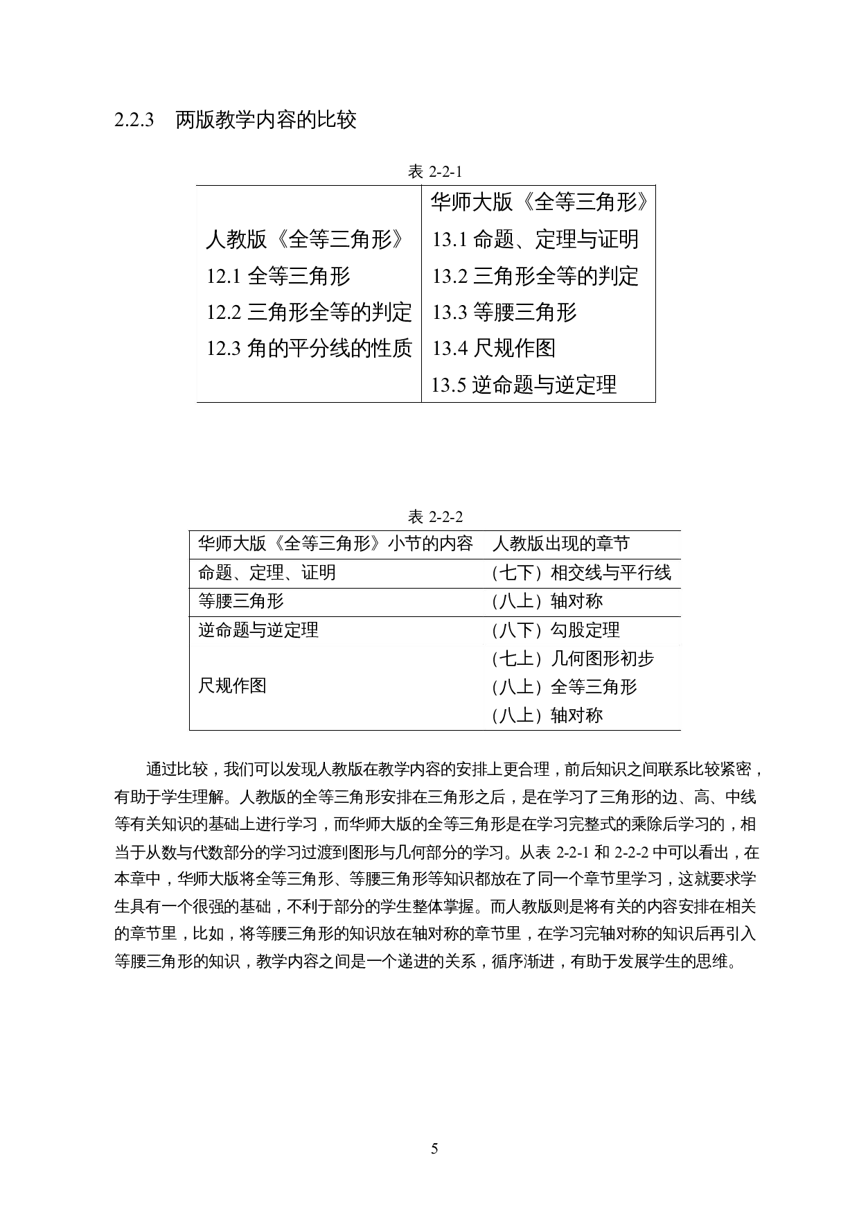 人教版和华师大版初中数学教材对比研究分析&mdash;&mdash;以&ldquo;全等三角形为例&rdquo;-8233字.docx 第7页