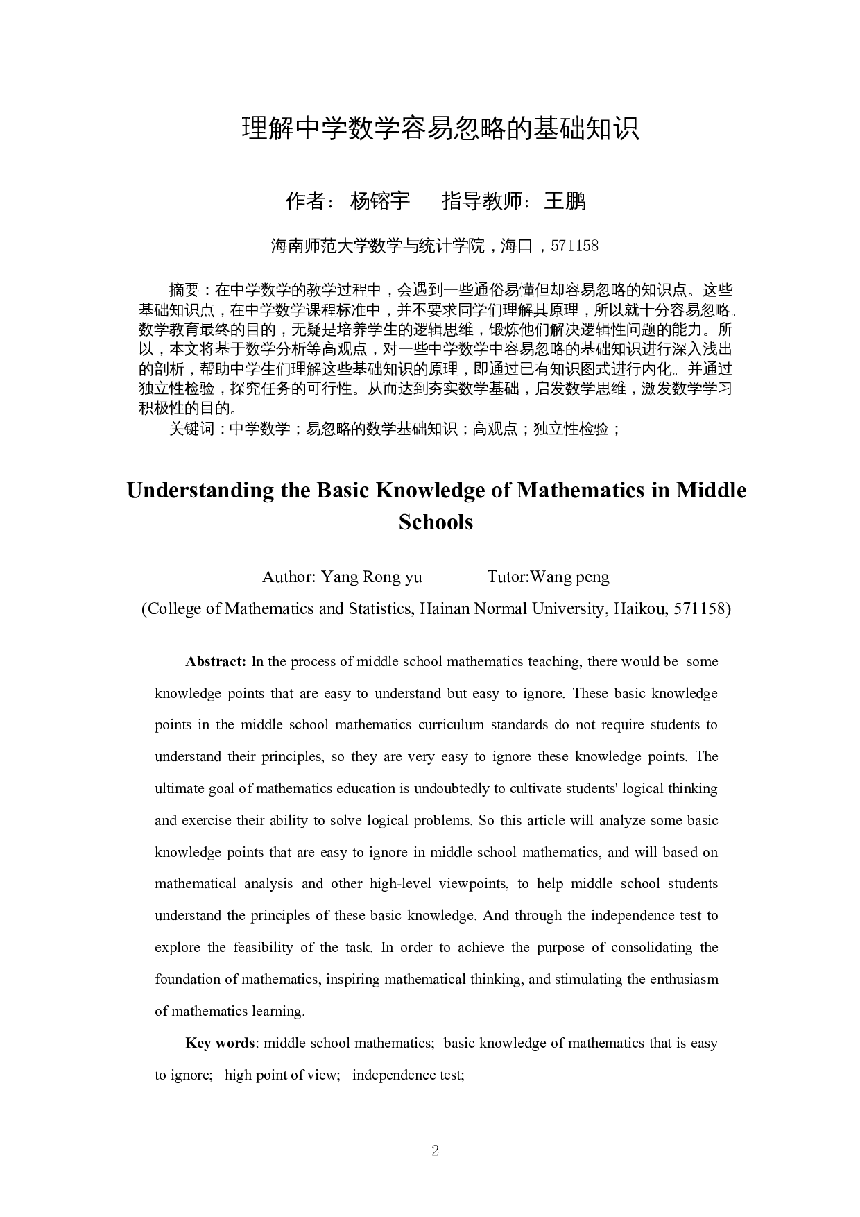 理解中学数学中容易忽略的基础知识-12384字.docx 第2页