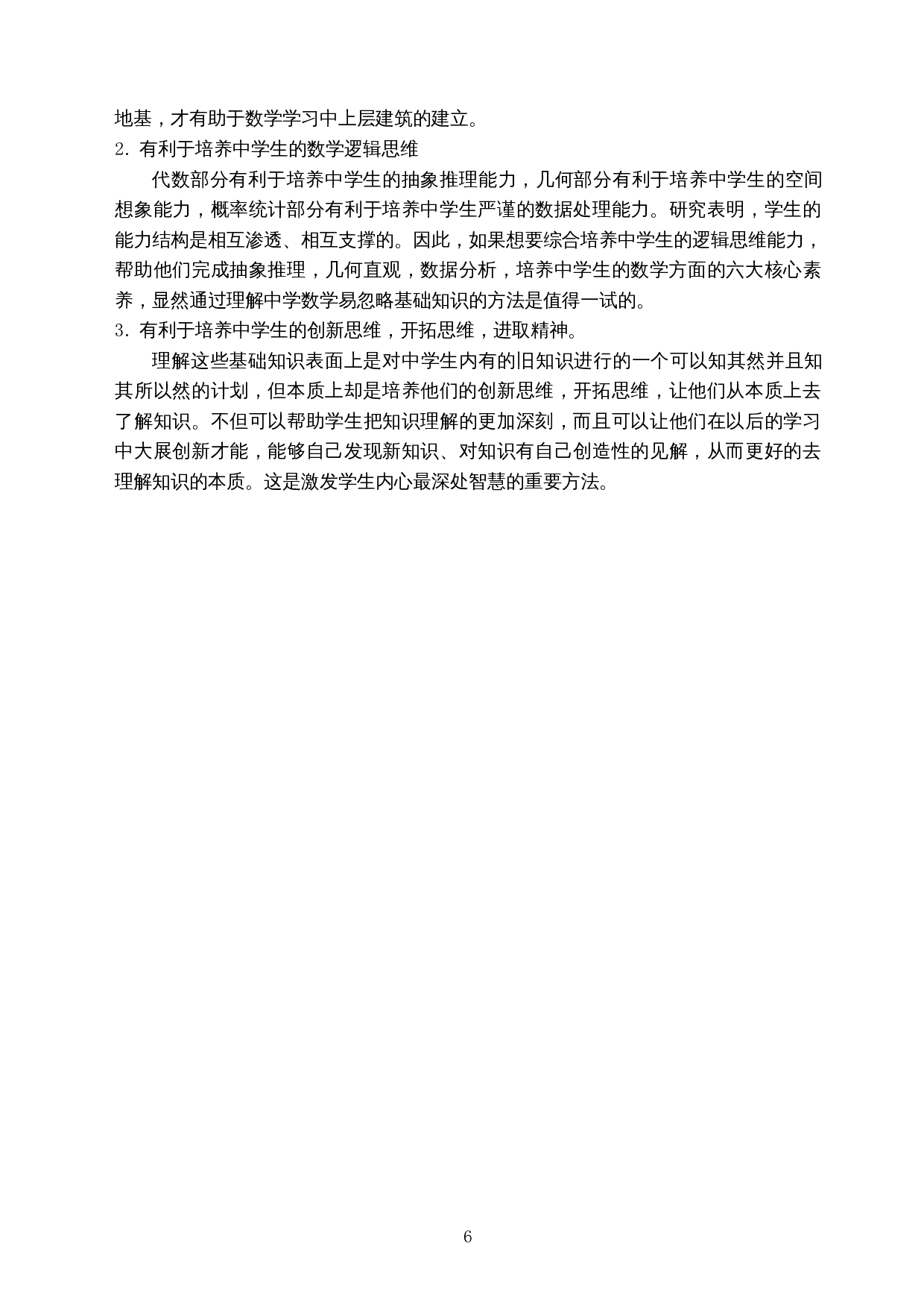 理解中学数学中容易忽略的基础知识-12384字.docx 第6页