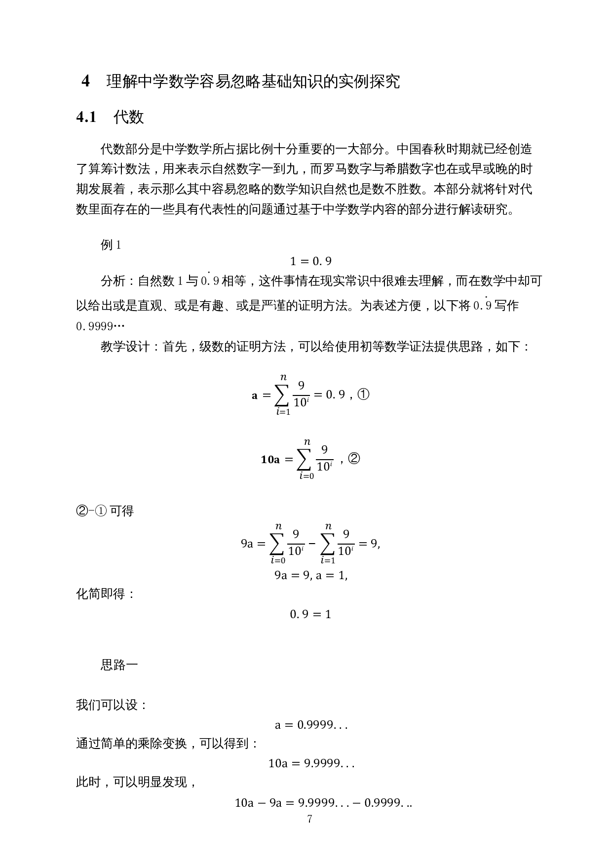 理解中学数学中容易忽略的基础知识-12384字.docx 第7页