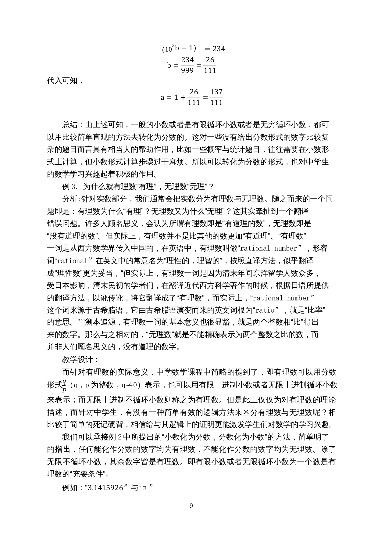 理解中学数学中容易忽略的基础知识-12384字.docx 第9页