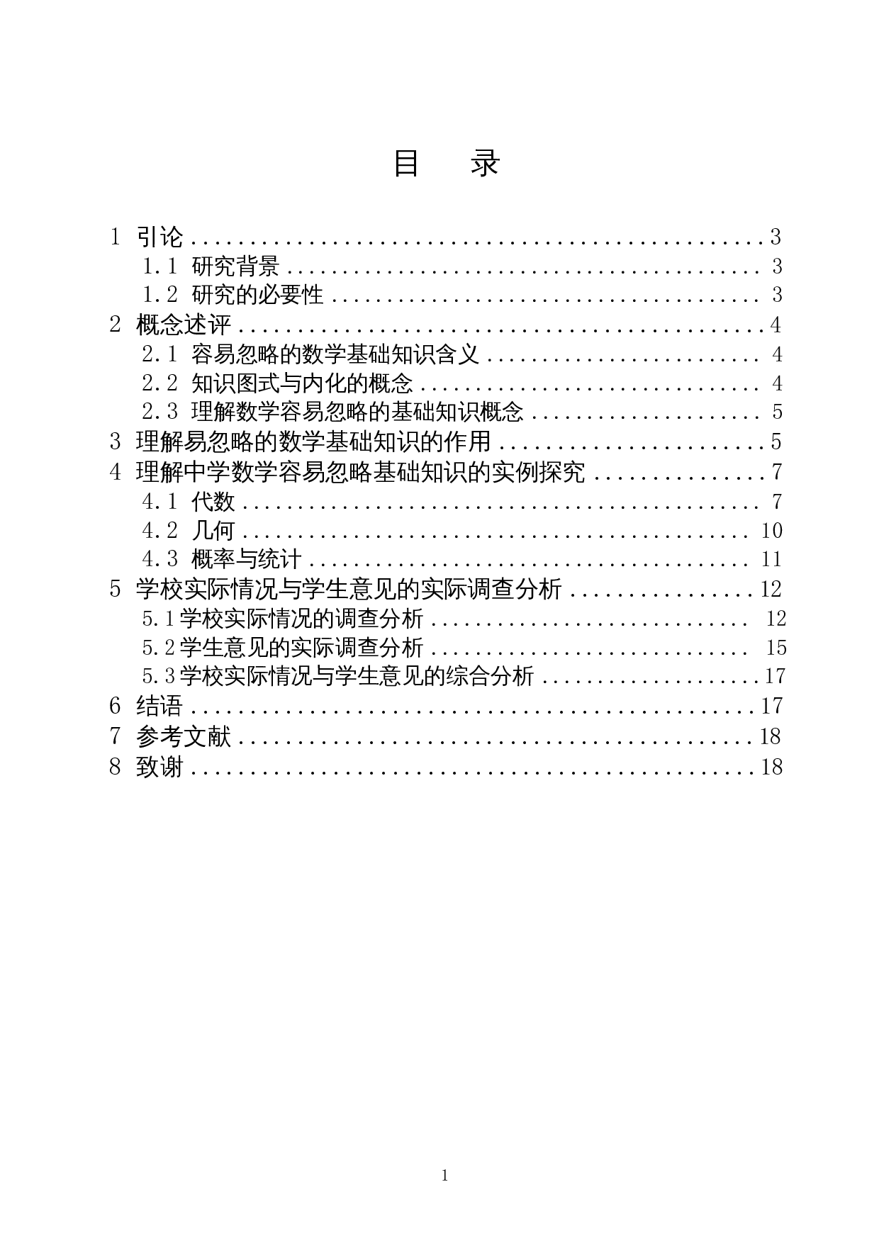 理解中学数学中容易忽略的基础知识-12384字.docx 第1页