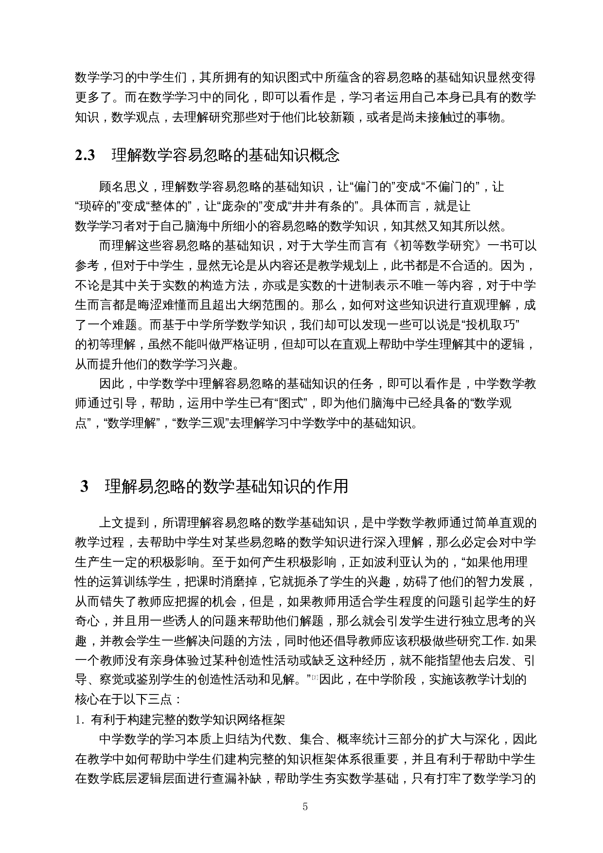 理解中学数学中容易忽略的基础知识-12384字.docx 第5页