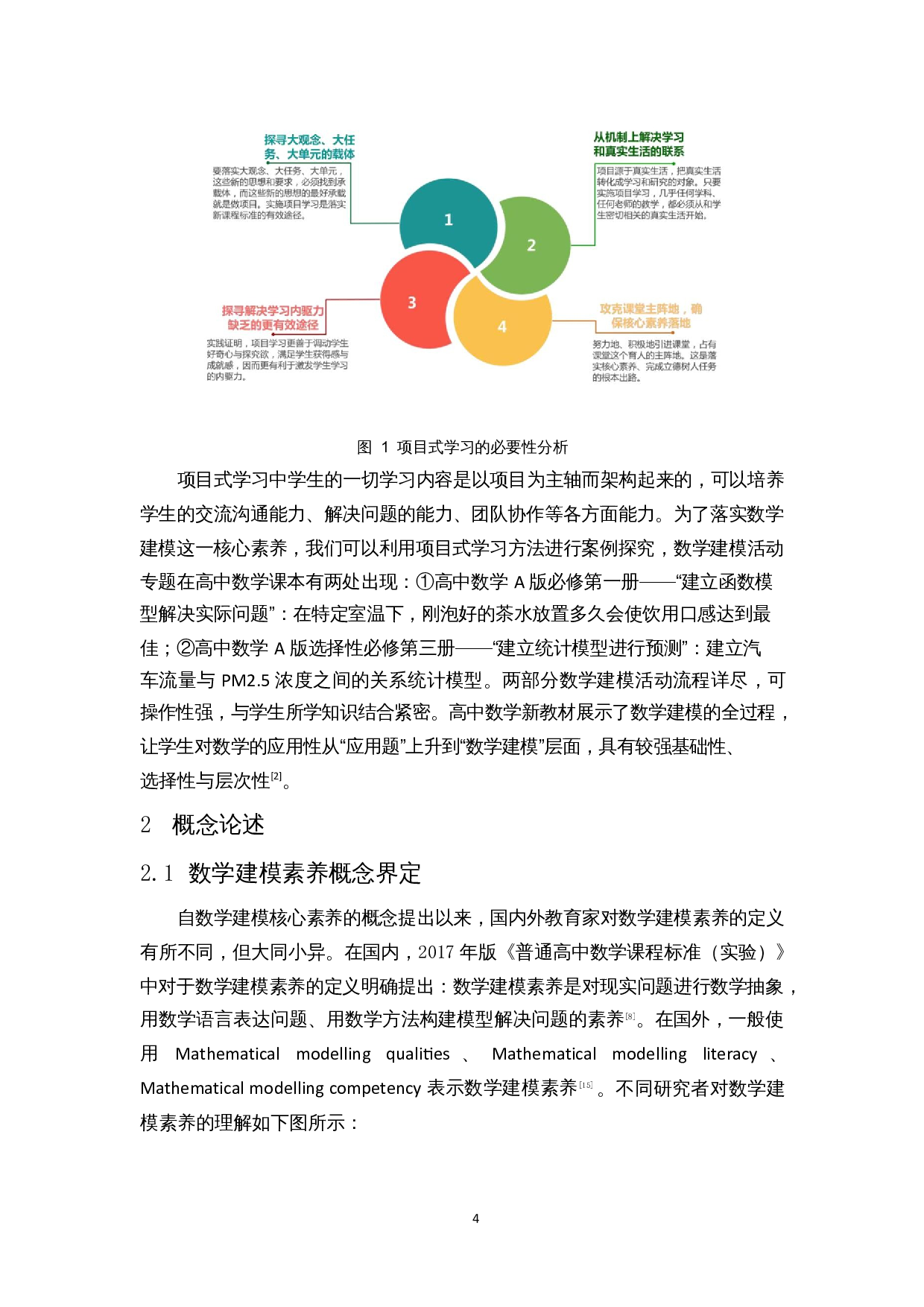 基于项目式学习方式培养高中数学建模核心素养的案例研究&mdash;&mdash;以&ldquo;建立函数模型解决实际问题&rdquo;为例-19514字.docx 第6页