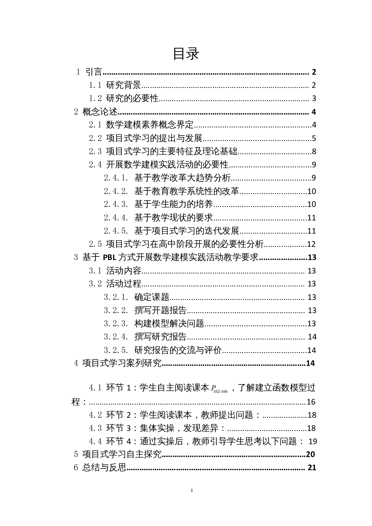 基于项目式学习方式培养高中数学建模核心素养的案例研究&mdash;&mdash;以&ldquo;建立函数模型解决实际问题&rdquo;为例-19514字.docx 第1页