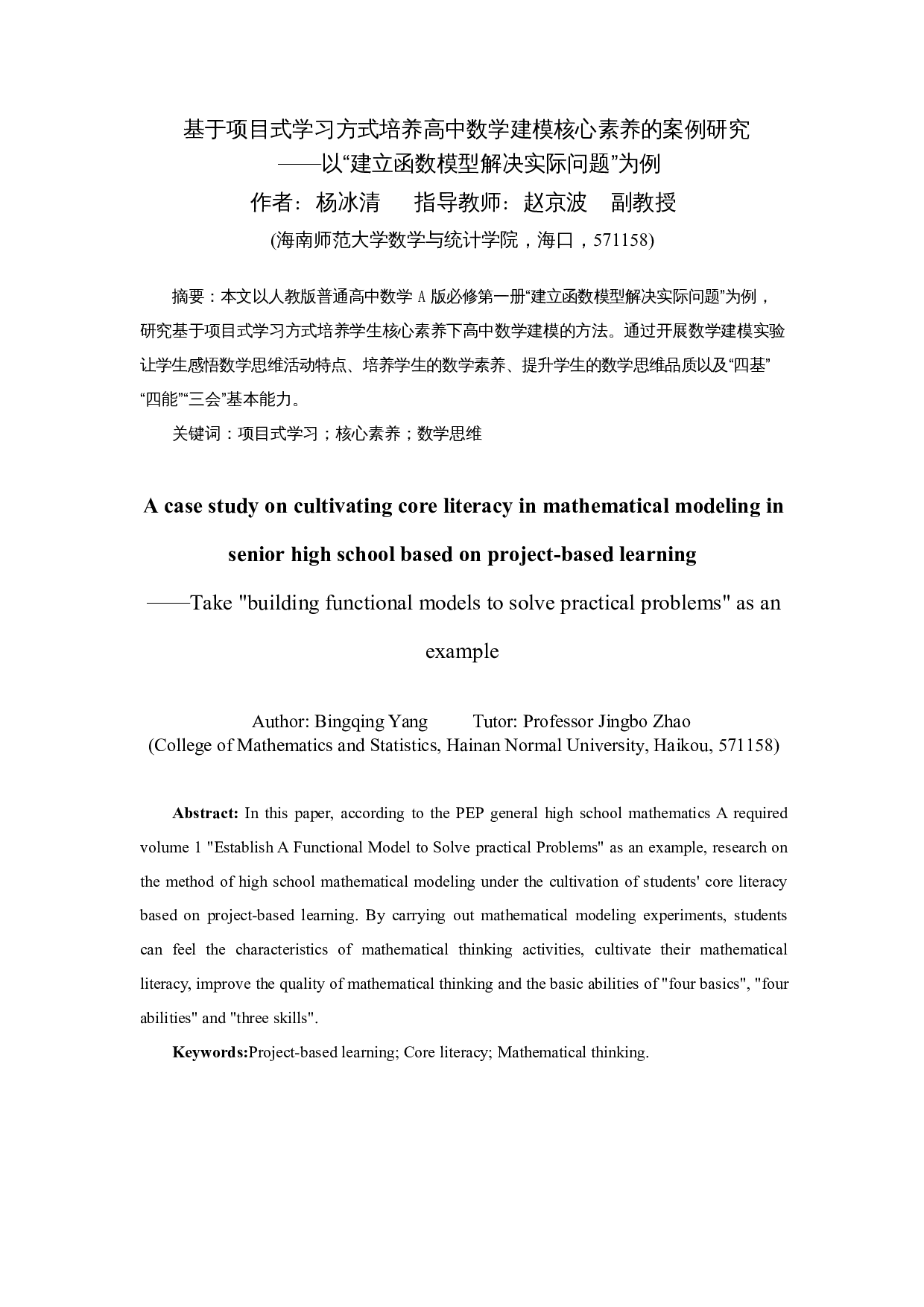 基于项目式学习方式培养高中数学建模核心素养的案例研究&mdash;&mdash;以&ldquo;建立函数模型解决实际问题&rdquo;为例-19514字.docx 第3页