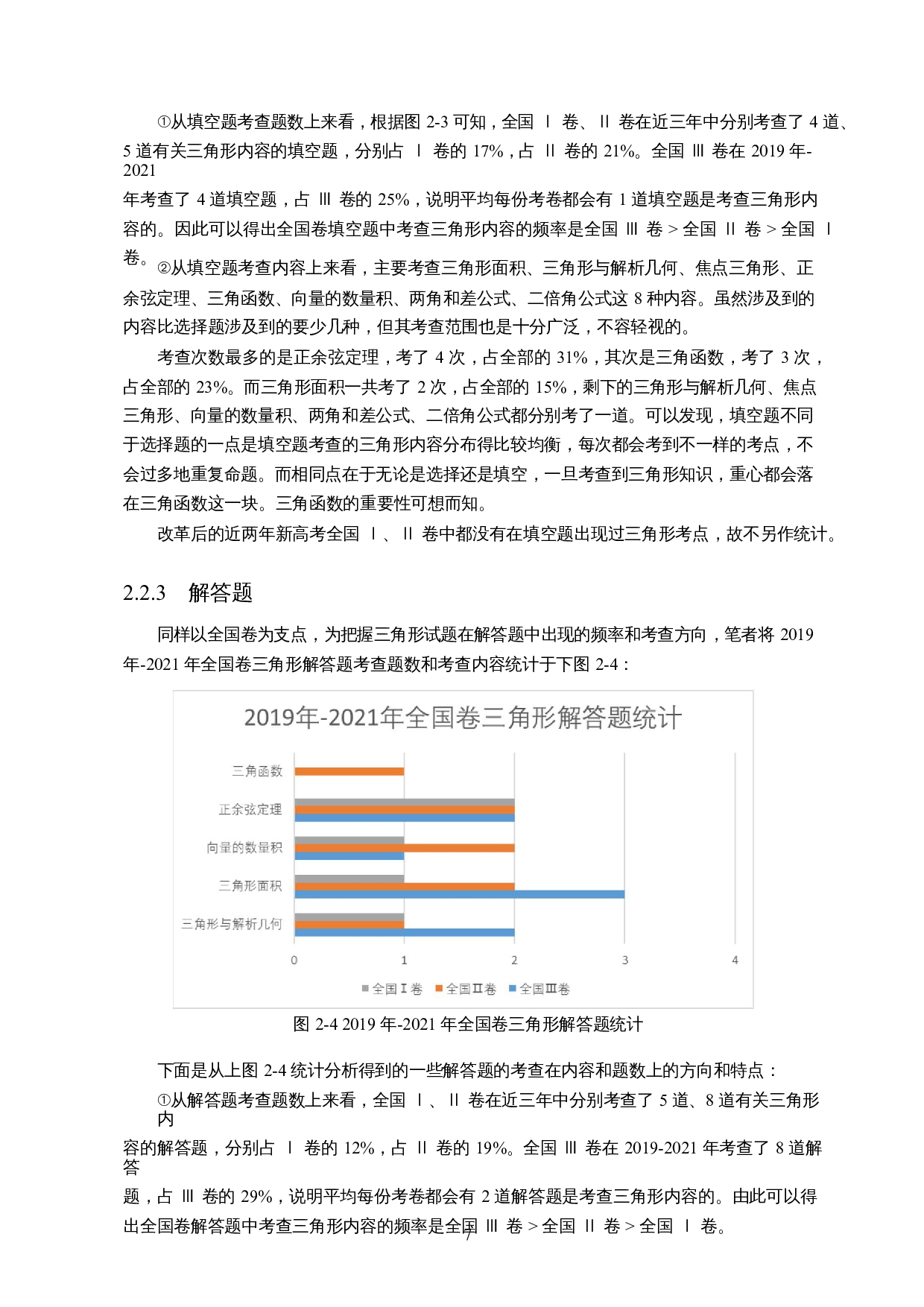 基于高考全国卷的三角形问题研究-18371字.docx 第8页