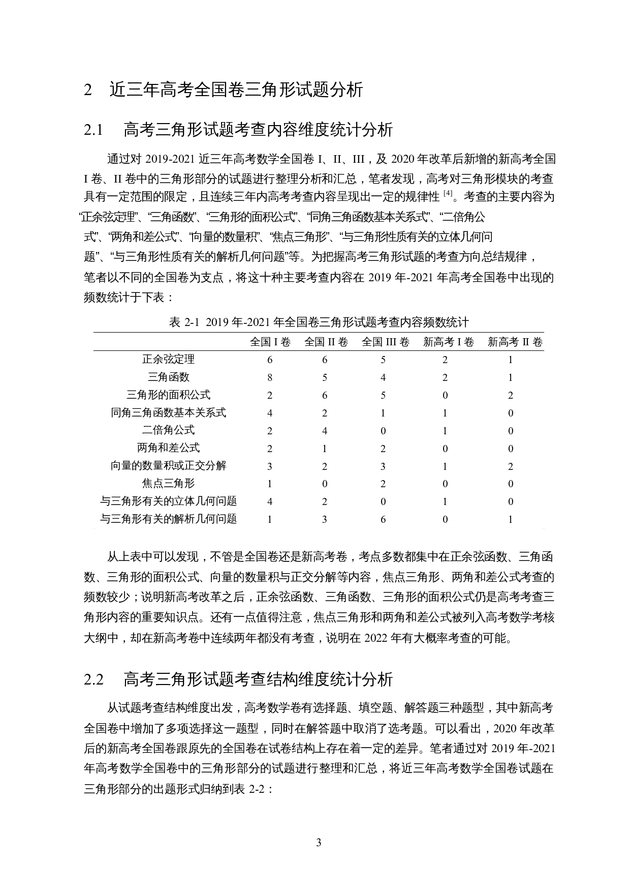基于高考全国卷的三角形问题研究-18371字.docx 第4页