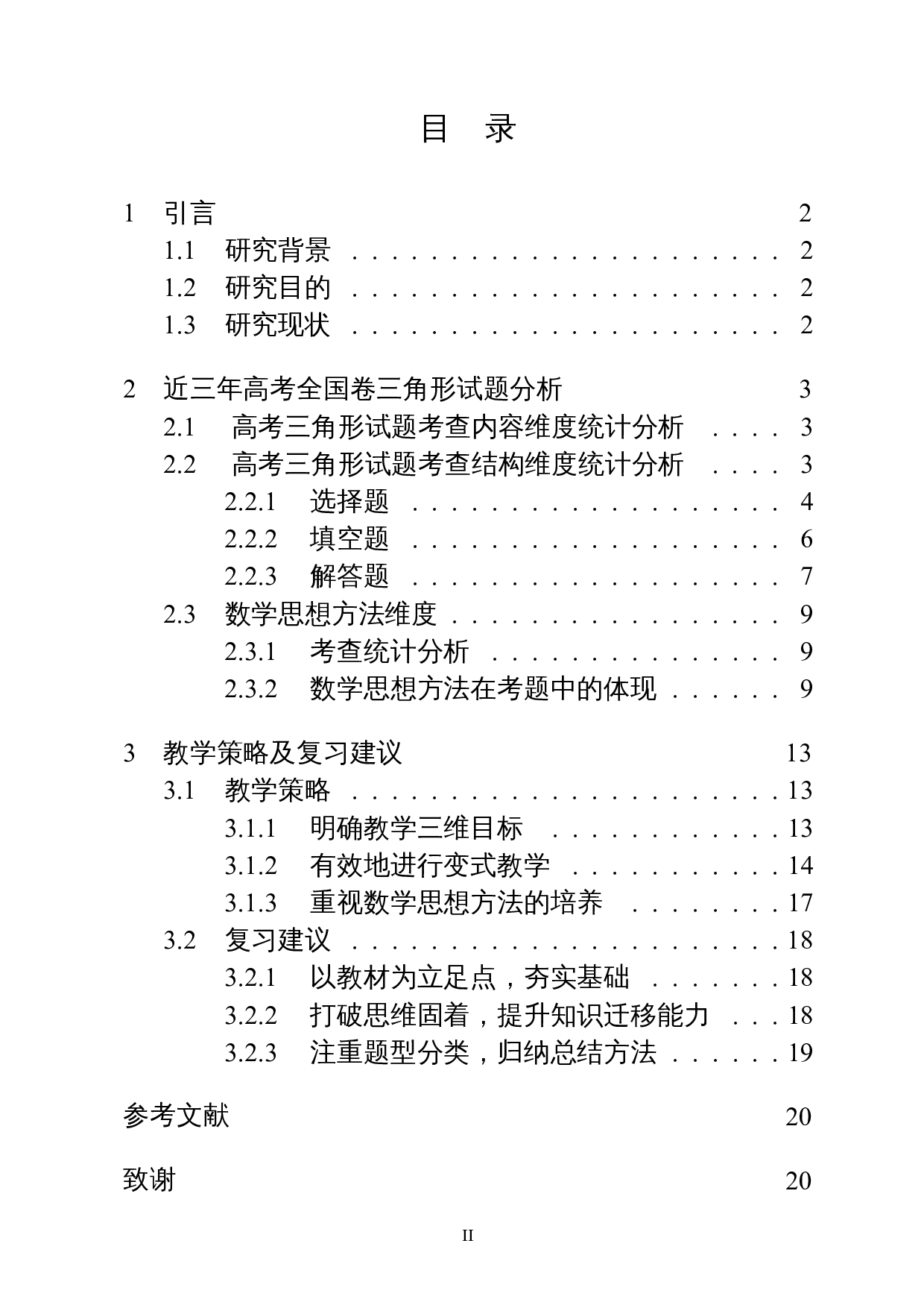 基于高考全国卷的三角形问题研究-18371字.docx 第1页