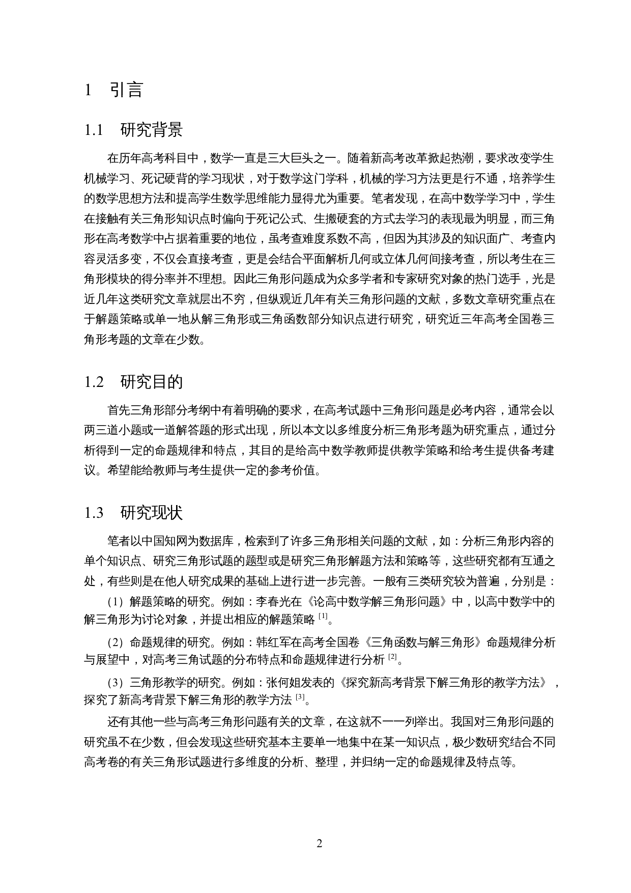 基于高考全国卷的三角形问题研究-18371字.docx 第3页