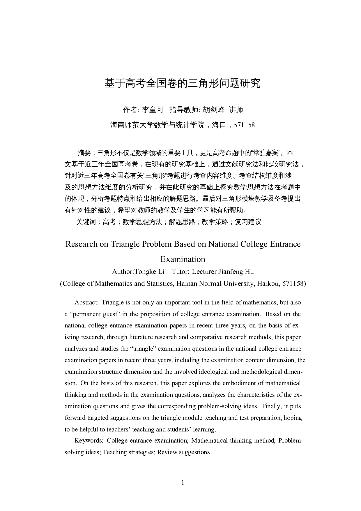 基于高考全国卷的三角形问题研究-18371字.docx 第2页