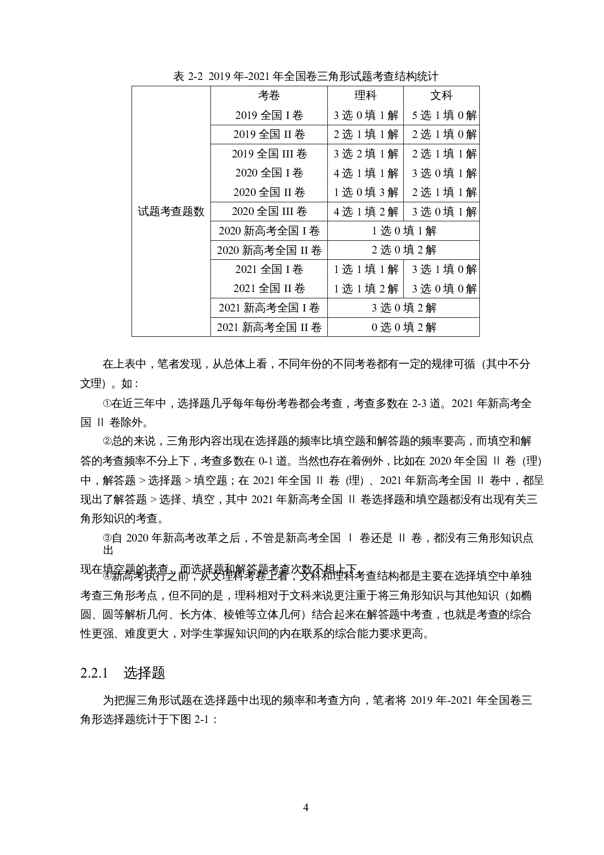 基于高考全国卷的三角形问题研究-18371字.docx 第5页