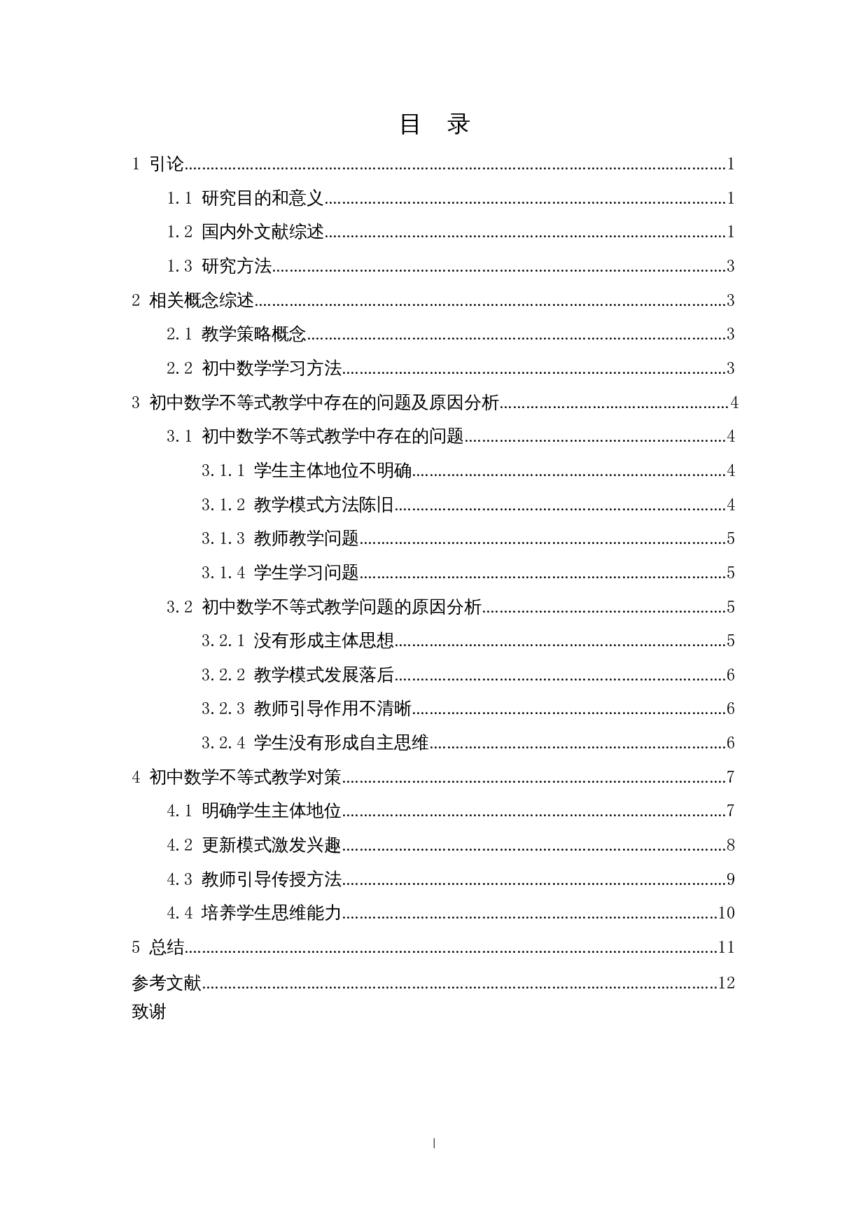 初中数学不等式教学策略探讨-10050字.docx 第1页