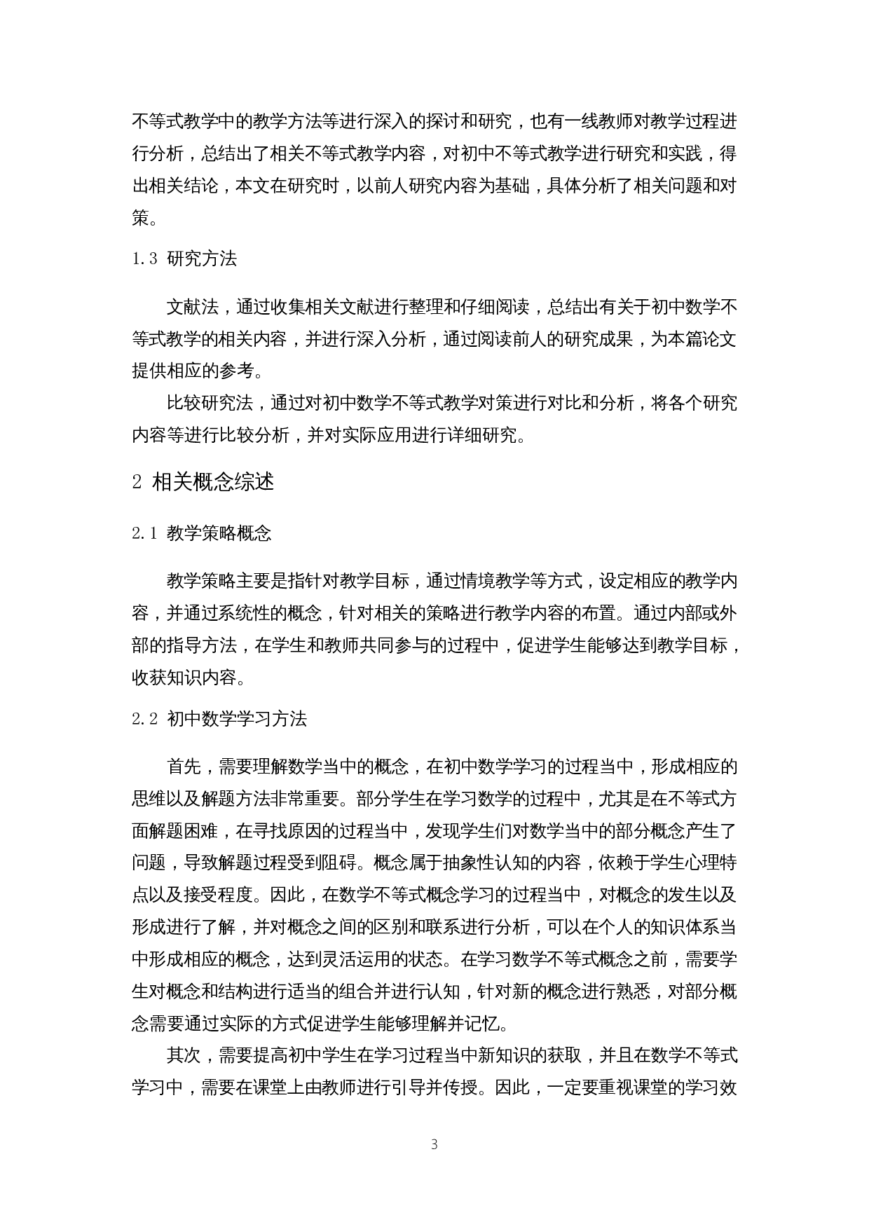 初中数学不等式教学策略探讨-10050字.docx 第6页