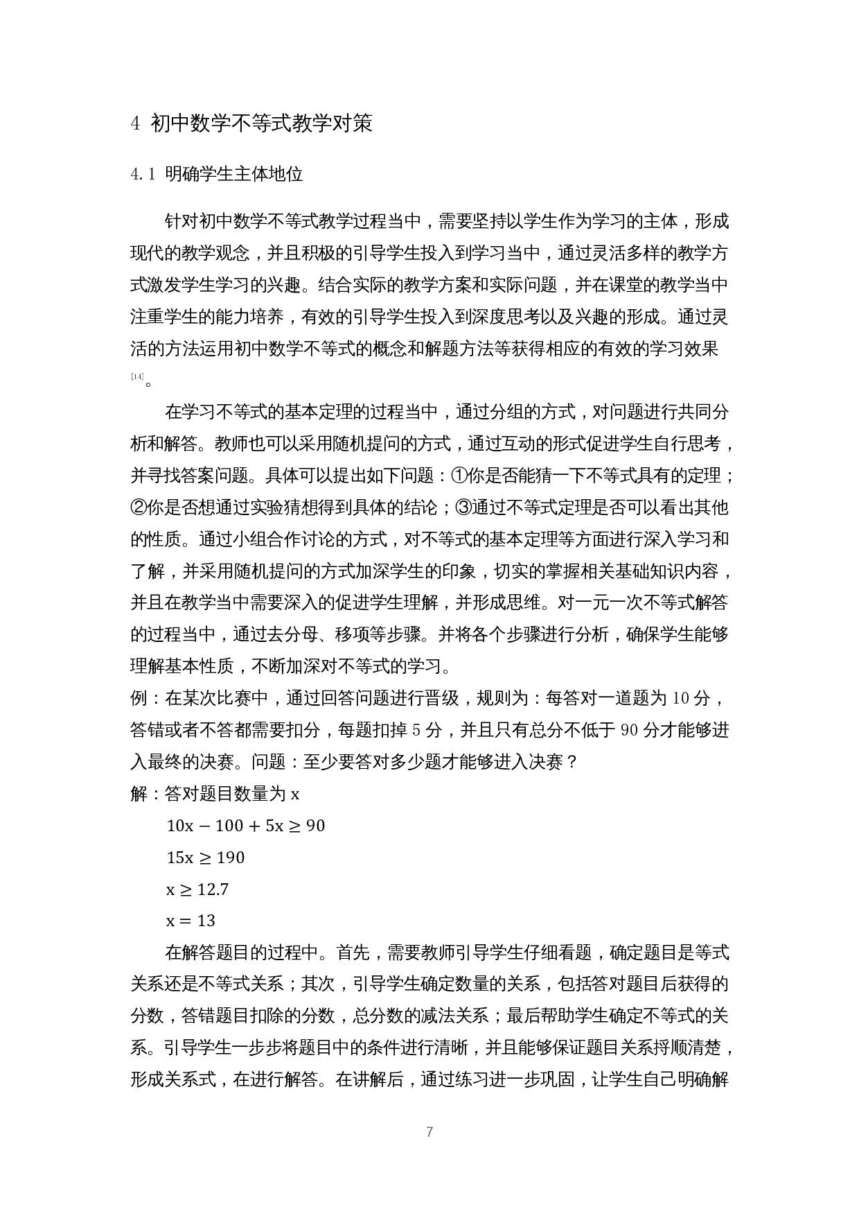 初中数学不等式教学策略探讨-10050字.docx 第10页