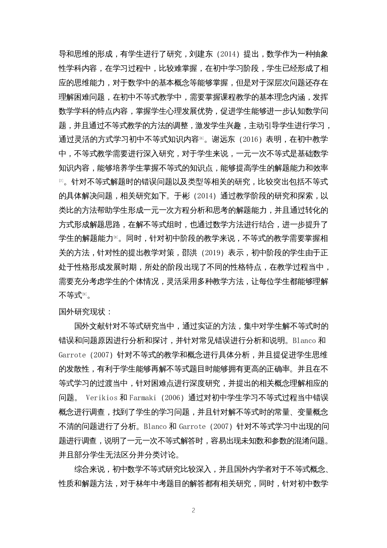 初中数学不等式教学策略探讨-10050字.docx 第5页