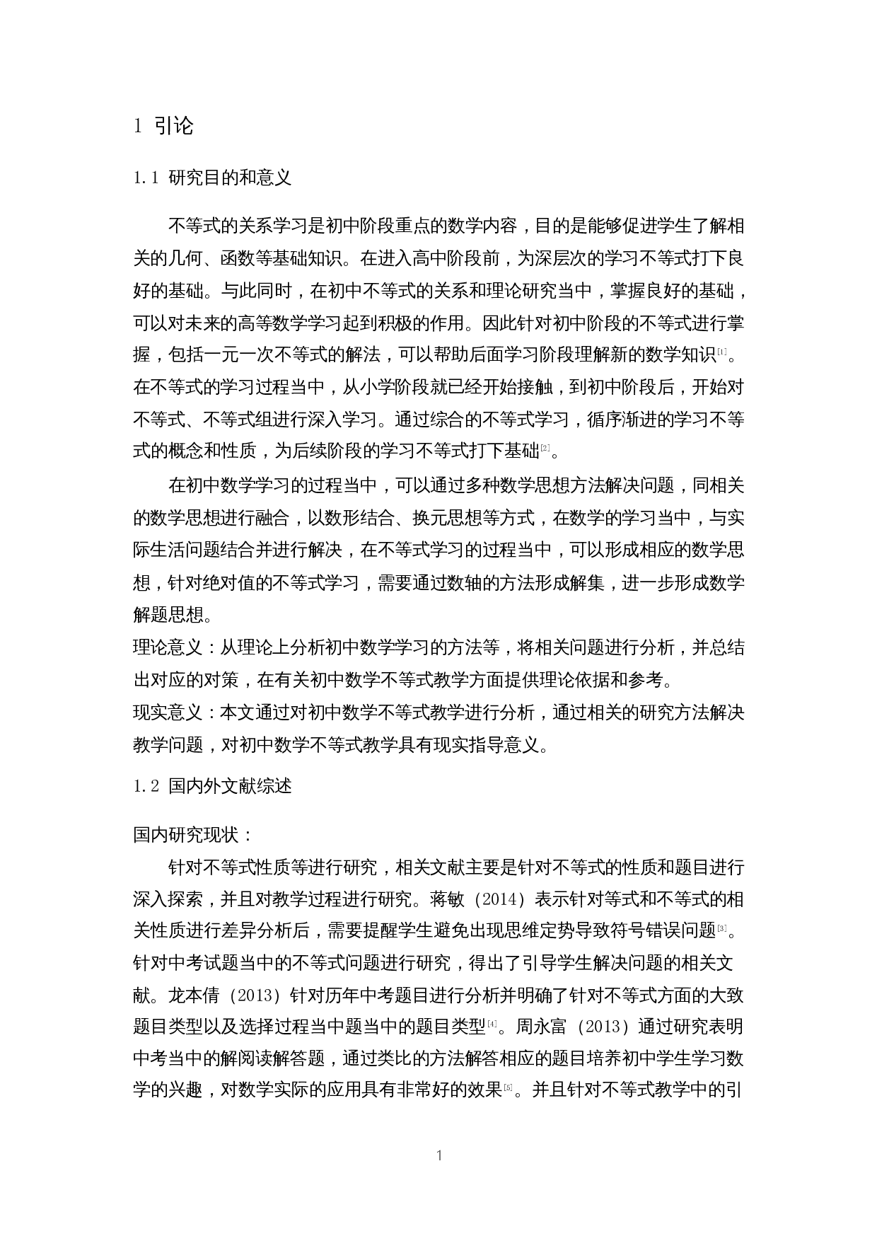 初中数学不等式教学策略探讨-10050字.docx 第4页