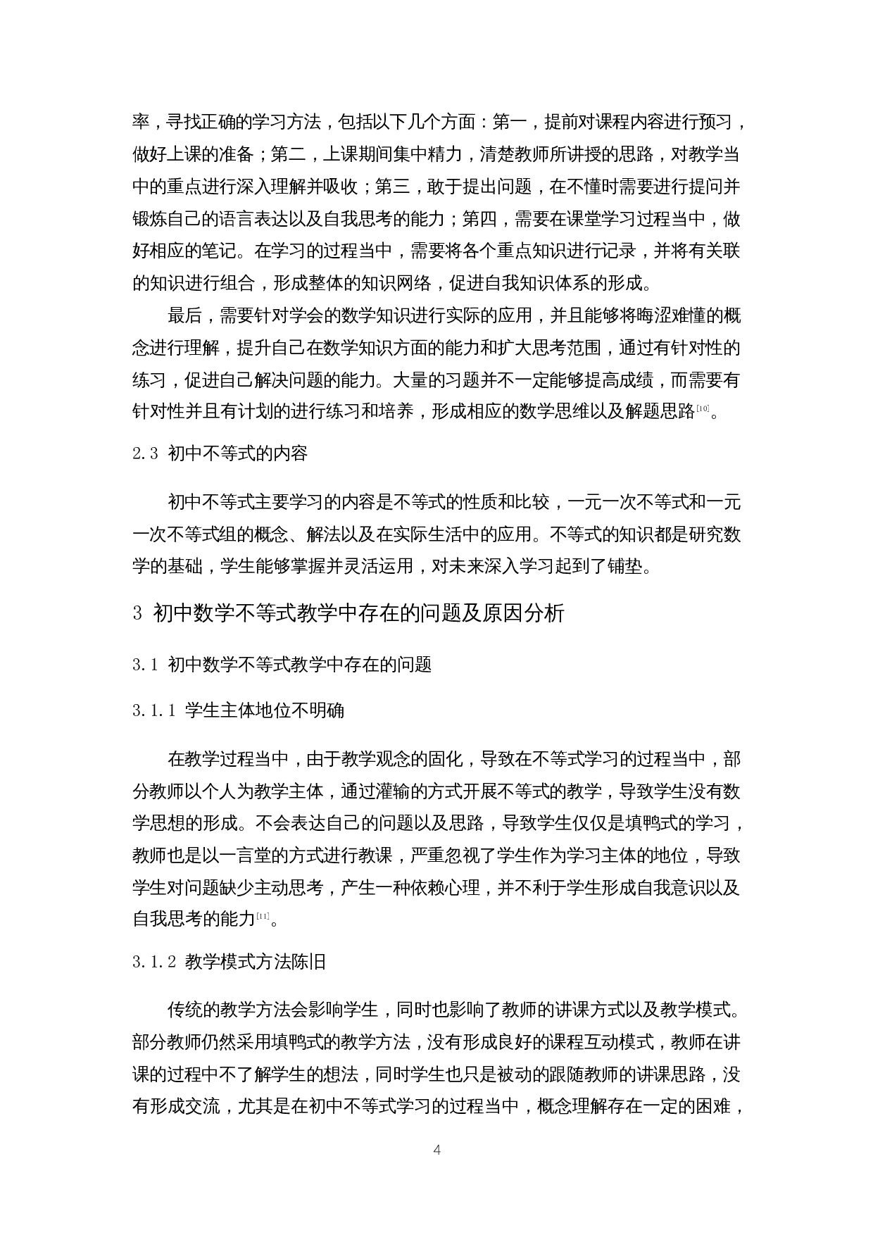 初中数学不等式教学策略探讨-10050字.docx 第7页