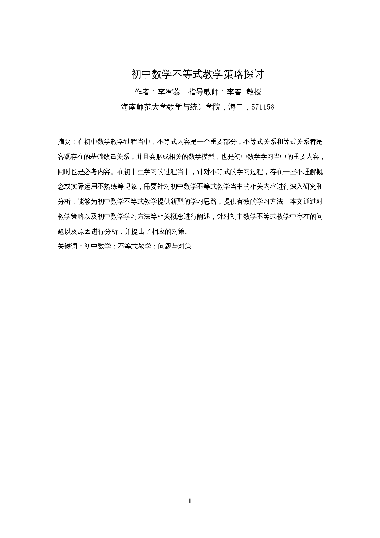 初中数学不等式教学策略探讨-10050字.docx 第2页