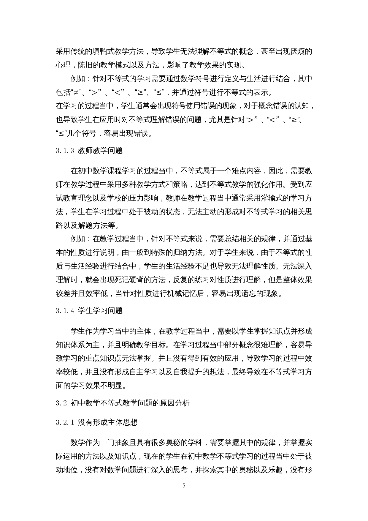 初中数学不等式教学策略探讨-10050字.docx 第8页