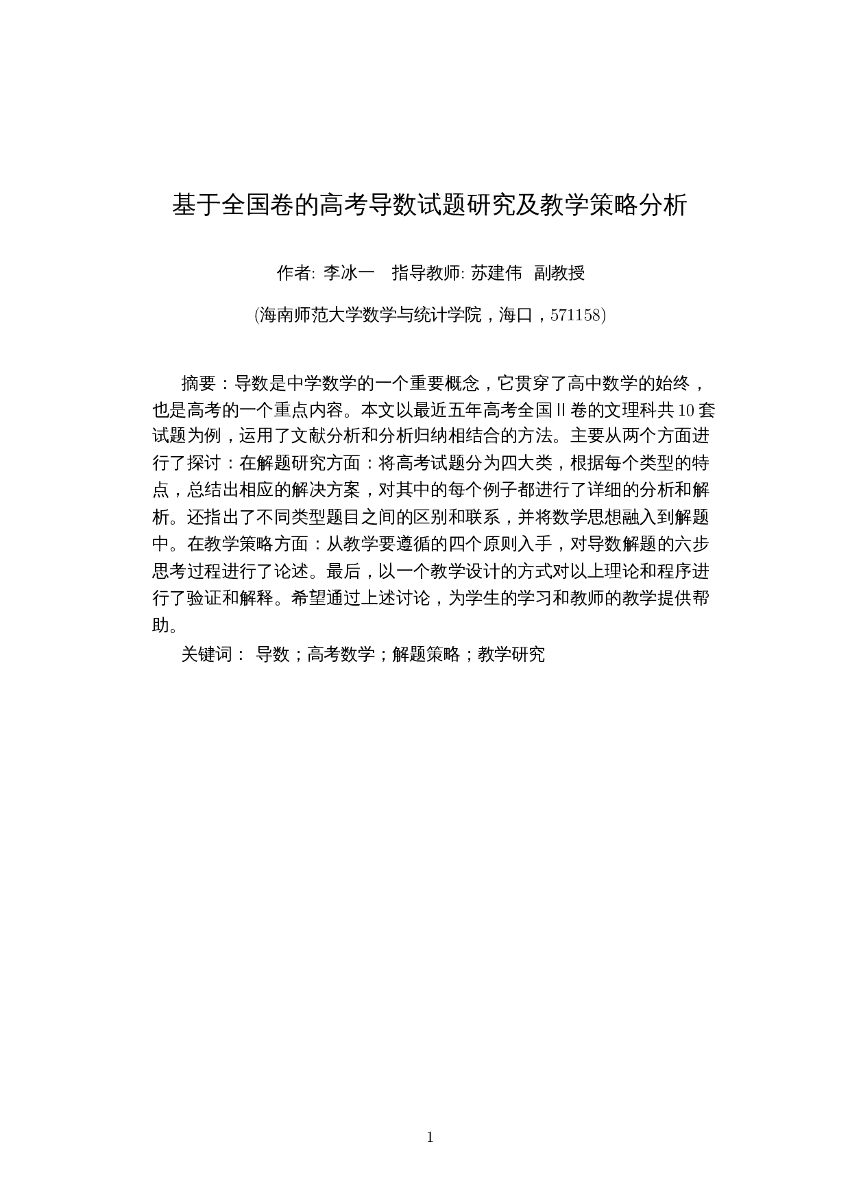 基于全国卷的高考导数试题研究及教学策略分析-18101字.docx 第3页