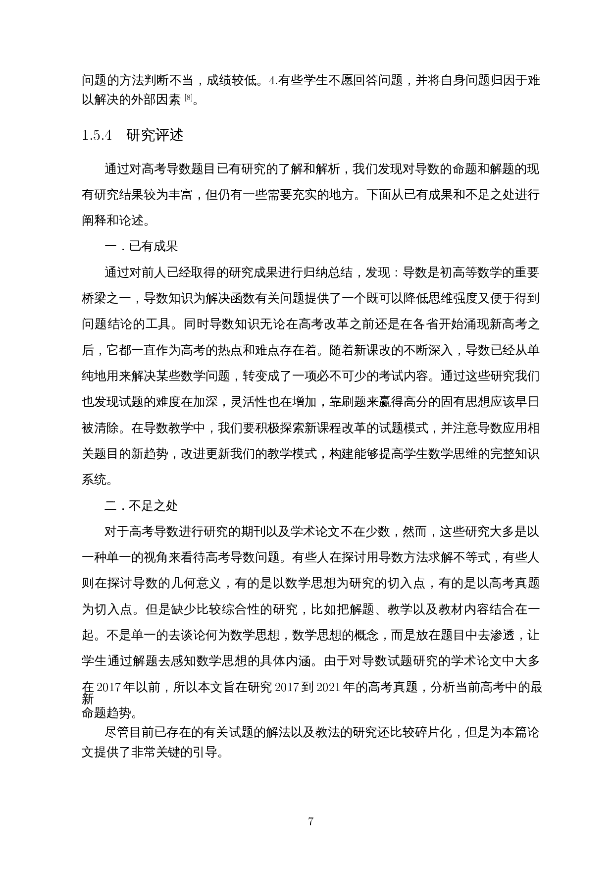 基于全国卷的高考导数试题研究及教学策略分析-18101字.docx 第9页