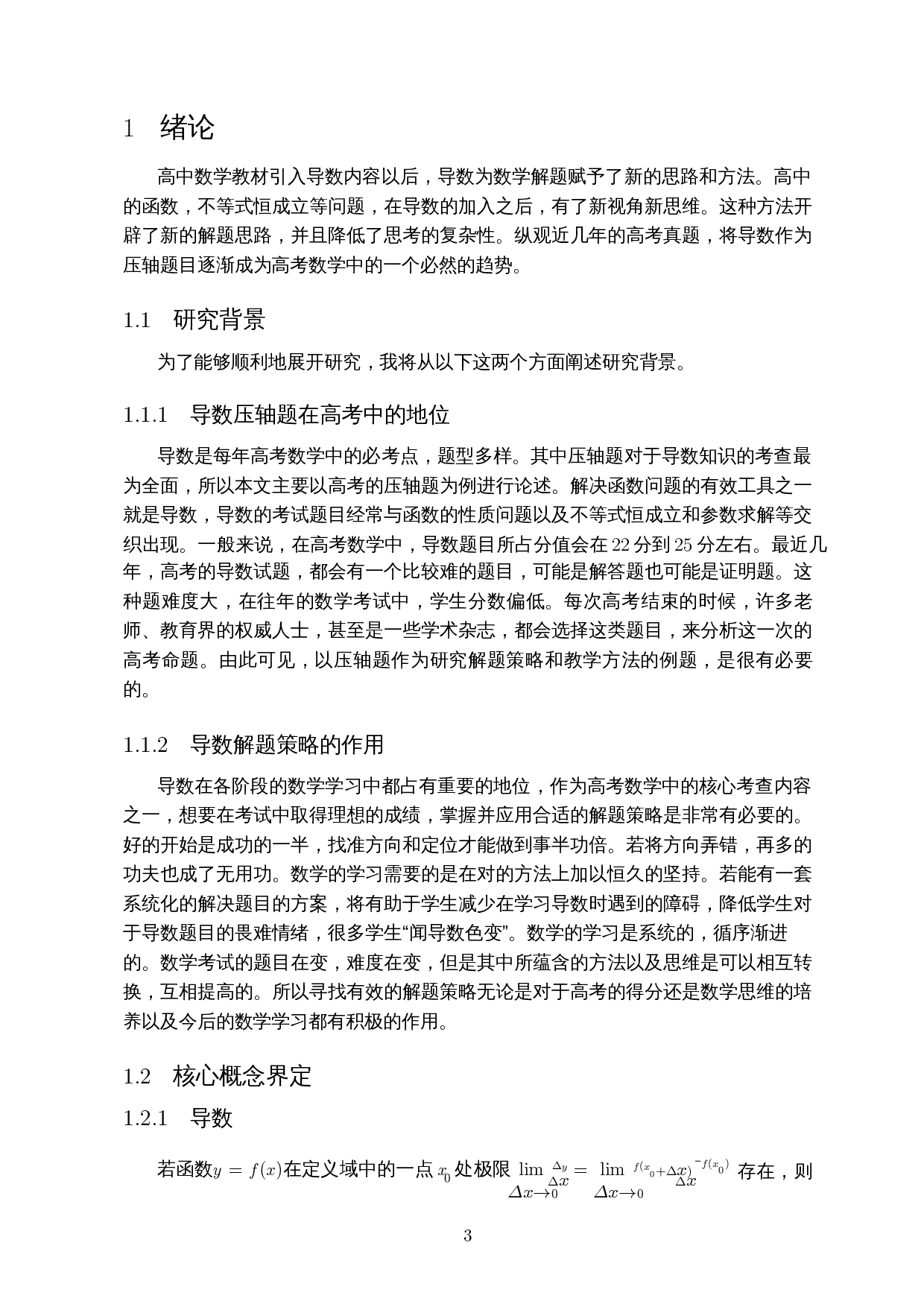 基于全国卷的高考导数试题研究及教学策略分析-18101字.docx 第5页
