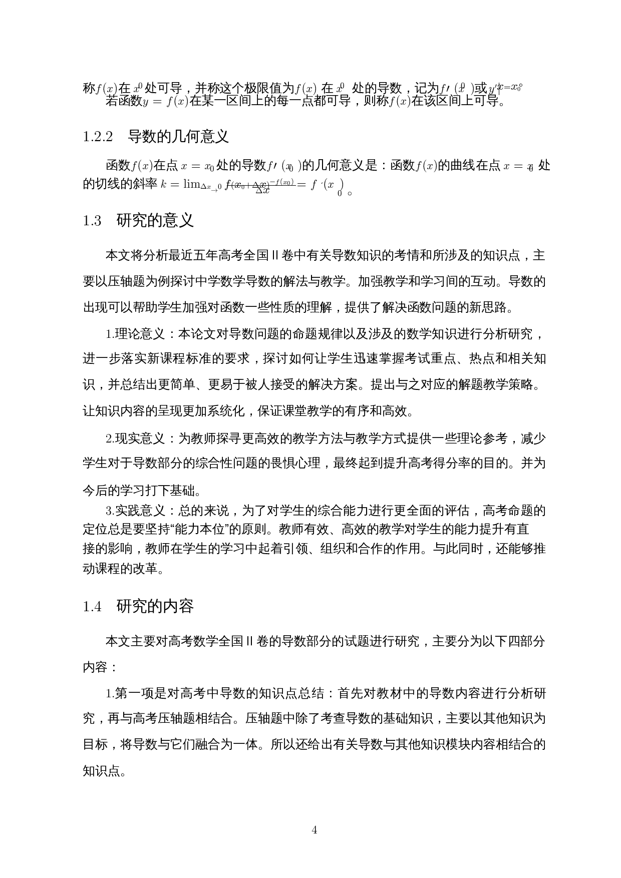 基于全国卷的高考导数试题研究及教学策略分析-18101字.docx 第6页