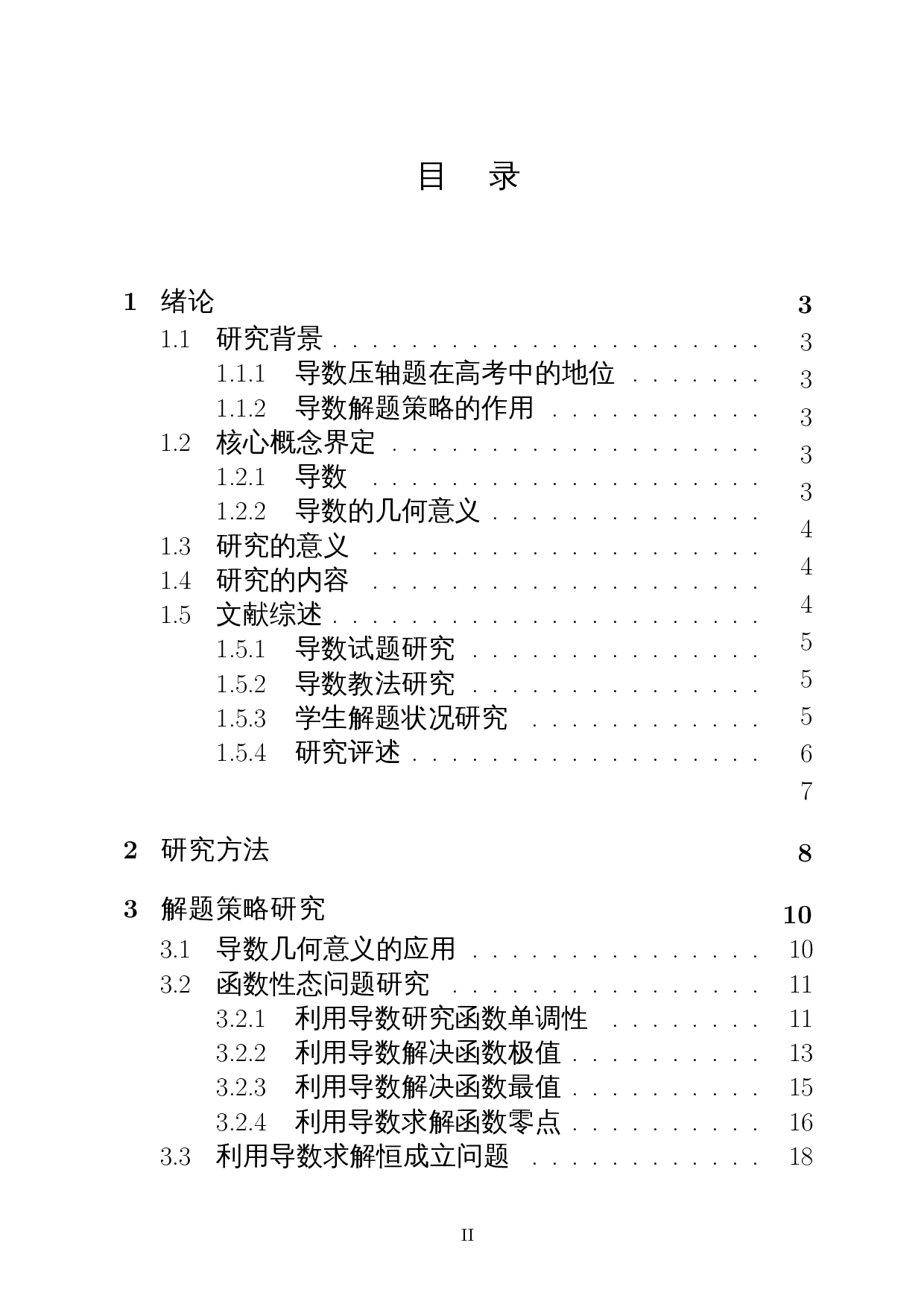 基于全国卷的高考导数试题研究及教学策略分析-18101字.docx 第1页
